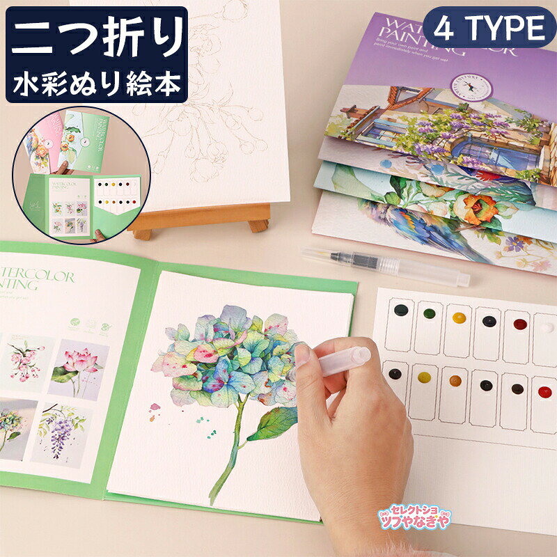 水彩 ぬり絵 本 水彩ワークブック 初心者 塗り絵本 水塗り絵 固形水彩付き 筆付き クリエイティブペインティングガイド 創造力と色彩認識力を育み 大人向け 携帯便利 絵画手工芸