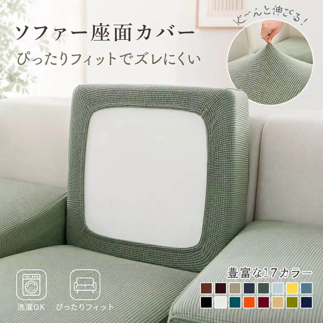 素材ポリエステル、その他カラーグレーシルバーレモンダックグレーホワイトブラックネイビースカイブルーコーヒーグリーンレッドダークブルーオレンジダークブラウンカーキダークグリーンベージュサイズ1人掛け、1.5人掛け、2人掛け、2.5人掛け、3人掛け、3.5人掛け、4人掛け、4.5人掛け、背もたれおすすめポイント1. 抜群のフィット感高い伸縮性に加え、しっかりとしたゴムが縫い付けられているため、ソファー座面にピッタリとフィットします。柔らかく、肌触りの良い生地を使用しており、快適な座り心地を提供します。2. 座面をしっかりと保護ほこりや汚れ、汗などから座面をしっかりと守り、ペットの引っ掻き傷対策にも効果的です。シートクッションカバーが、ソファクッションを日常の摩耗から保護し、寿命を延ばします。3. 簡単な取り付けとお手入れ丈夫なゴムで簡単に取り付けでき、女性でも力を入れずに装着が可能です。伸縮性のある生地は洗濯も簡単で、いつでも清潔な状態を保てます。4. スタイリッシュなデザインジャガードデザインで、リビングルームに高級感と華やかさをプラス。多彩なカラーで、インテリアに合わせてお好みの雰囲気を演出できます。5. 幅広い用途ソファだけでなく、椅子や屋外の家具にも使える適応性の高いカバーです。バッククッションや木製家具にも対応し、用途に合わせて使い方を自由にアレンジできます。6. 自由な組み合わせでオリジナルの空間を演出複数のカバーを組み合わせることで、分割タイプのソファや椅子にも対応。自分だけのオリジナルなインテリアを楽しめます。注意事項製造過程での傷汚れ、また入荷時の箱つぶれ等がございます。ご理解の上、ご購入くださいませ。製造過程で粉塵が発生する可能性があるが、正常な使用に影響はありませんので、安心してご利用ください。生地の特性上、やや匂いが強く感じられるものもございます。数日のご使用や陰干しなどで気になる匂いはほとんど感じられなくなります。検品はしっかりしておりますが、糸始末が甘かったり、スレ汚れ等ある場合がございます。発送上の状態によって商品がシワになる場合がございます。予めご了承くださいませ。ご使用中に何か問題がございましたら、いつでもお気軽にご連絡ください。弊社は迅速に対応し、お客様のお困りごとを解決すようため努めます。伸縮ストレッチソファーカバー 座面専用 グレー シルバー レモン ダックグレー ホワイト ブラック ネイビー スカイブルー コーヒー グリーン レッド ダークブルー オレンジ ダークブラウン カーキ ダークグリーン ベージュ 1人掛け 1.5人掛け 2人掛け 2.5人掛け 3人掛け 3.5人掛け 4人掛け 4.5人掛け 背もたれ