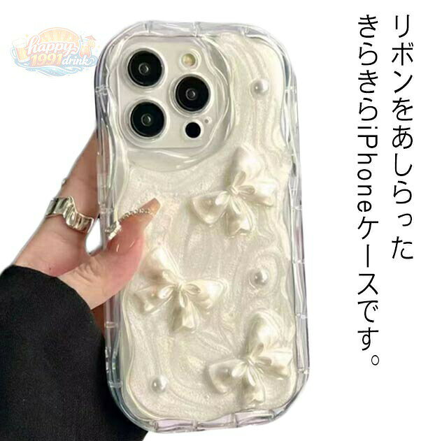 キラキラ パール ケース Pro iPhone15 うねうね iPhone15pro ケース リボン かわいい iPhone14 iPhone13 iPhone12 iPhone11 ウェーブ かわいい ケース ガーリー スマホケース 韓国 シリコン Max
