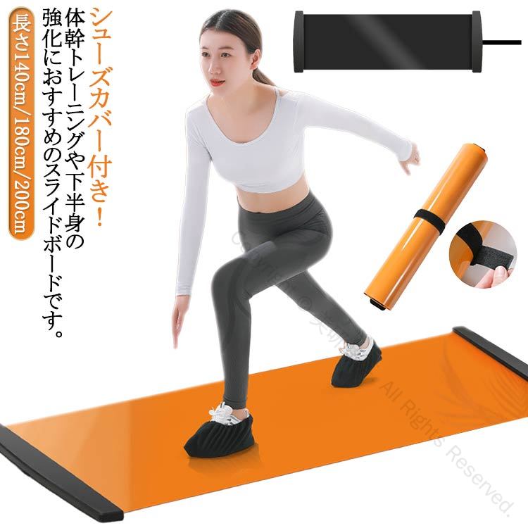 長さ140cm/180cm/200cmシューズカバー付き!体幹トレーニングや下半身の強化におすすめのスライドボードです。シューズの上からシューズカバーを履き、ボード上をスライドして横滑りしたり、スクワットやランジなどの運動を行うことで、下半身や全身のトレーニングが可能です。自宅で気軽にエクササイズ/有酸素運動!拡げて、履いて、滑るだけの3ステップ!スライドボードの上を左右に滑ってまるで家の中なのにスケートしてるみたい!楽しく滑っている間に心拍数もあがり太もも、ヒップやウエストを刺激、効率的に脂肪が燃焼され全身引き締まったボディを目指せます。両サイドのストッパー。スライドした足を止め、スムーズに反対方向へ動作が続けられます。便利なマジックテープ付き!収納がよりスムーズに、 簡単になります。サイズ長さ140cm×幅50cm 長さ180cm×幅50cm 長さ200cm×幅50cmサイズについての説明サイズ表の実寸法は商品によって1-3cm程度の誤差がある場合がございます。素材PE PVC PP EVA色靴カバー付きブラック 靴カバー付きオレンジ備考サイズ詳細等の測り方はスタッフ間で統一、徹底はしておりますが、実寸は商品によって若干の誤差(1cm〜3cm )がある場合がございますので、予めご了承ください。製造ロットにより、細部形状の違いや、同色でも色味に多少の誤差が生じます。パッケージは改良のため予告なく仕様を変更する場合があります。▼商品の色は、撮影時の光や、お客様のモニターの色具合などにより、実際の商品と異なる場合がございます。あらかじめ、ご了承ください。▼生地の特性上、やや匂いが強く感じられるものもございます。数日のご使用や陰干しなどで気になる匂いはほとんど感じられなくなります。▼同じ商品でも生産時期により形やサイズ、カラーに多少の誤差が生じる場合もございます。▼他店舗でも在庫を共有して販売をしている為、受注後欠品となる場合もございます。予め、ご了承お願い申し上げます。▼指定された配送時間は承っておりません。【美研商事】スライドボード 180cm スケーティ 靴カバー付きブラック 靴カバー付きオレンジ 長さ140cm×幅50cm 長さ180cm×幅50cm 長さ200cm×幅50cm
