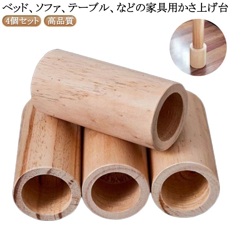 4個セット!ベッド、ソファ、テーブル、などの家具用かさ上げ台【高品質】高品質の木を使用しており、表面は磨いてニスを塗り、耐久性があり、長年の使用に耐えることができます。【多機能】固定脚は家具を支え、地面から離して湿気を防ぎ、掃除を容易にします。【適用範囲が広い】ソファ、ベッド、テーブル、ベンチ、キャビネットなどの脚を交換するために非常に適しています。サイズ直径3cm 直径3.2cm 直径3.5cm 直径4cm 直径4.2cm 直径4.5cm 直径5cm 直径5.3cm 直径5.5cm 直径6cm 直径7cm 直径8cmサイズについての説明※実寸はメジャー採寸の為、若干の誤差が生じる場合があります。素材木色高さ5cmアップ4個セット 高さ10cmアップ4個セット備考サイズ詳細等の測り方はスタッフ間で統一、徹底はしておりますが、実寸は商品によって若干の誤差(1cm〜3cm )がある場合がございますので、予めご了承ください。製造ロットにより、細部形状の違いや、同色でも色味に多少の誤差が生じます。パッケージは改良のため予告なく仕様を変更する場合があります。▼商品の色は、撮影時の光や、お客様のモニターの色具合などにより、実際の商品と異なる場合がございます。あらかじめ、ご了承ください。▼生地の特性上、やや匂いが強く感じられるものもございます。数日のご使用や陰干しなどで気になる匂いはほとんど感じられなくなります。▼同じ商品でも生産時期により形やサイズ、カラーに多少の誤差が生じる場合もございます。▼他店舗でも在庫を共有して販売をしている為、受注後欠品となる場合もございます。予め、ご了承お願い申し上げます。▼底上げ 継足し 継ぎ脚 長脚 掃除便利 高さ5cmアップ4個セット 高さ10cmアップ4個セット 直径3cm 直径3.2cm 直径3.5cm 直径4cm 直径4.2cm 直径4.5cm 直径5cm 直径5.3cm 直径5.5cm 直径6cm 直径7cm 直径8cm