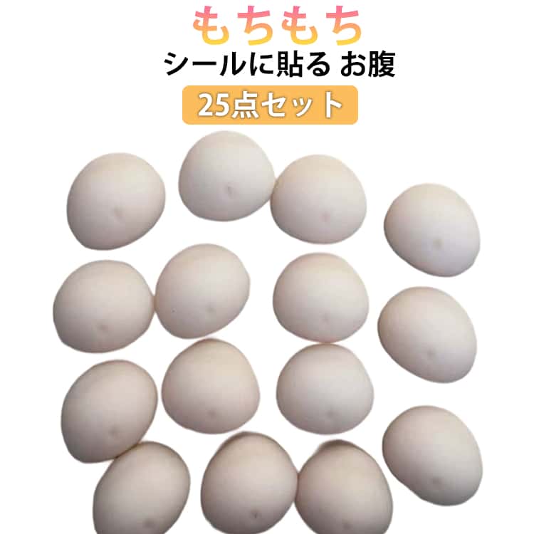 お腹 ぷにぷに 25個セット プニプニ ぷにぷにシール 3D 柔らかいお腹 かわいい おなか パーツ ムニムニ マシュマロ触感 癒し スクイーズ ハ お腹ぷにぷにシール もっちり マシュマロ sankoshoukai-10057859 サンコー商会 パッケージ画像