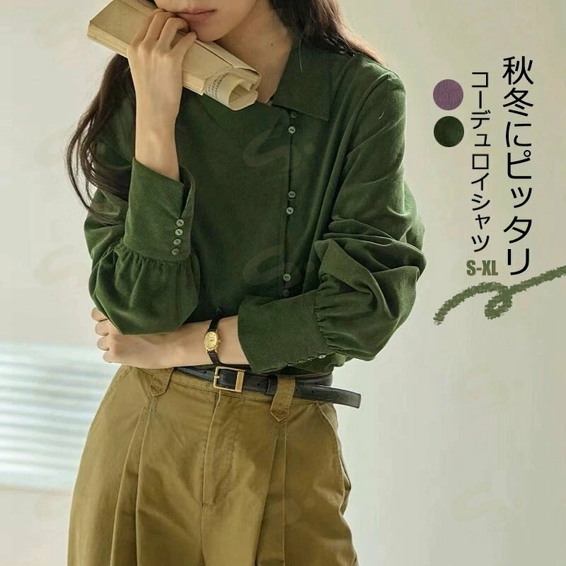 シャツ コーデュロイシャツ レディース トップス 春秋 冬 長袖 ブラウス コーデュロイ 長袖シャツ 無地 カットソー 折り襟 肌触りいい 秋物 コーデュロイブラウス シャツブラウス