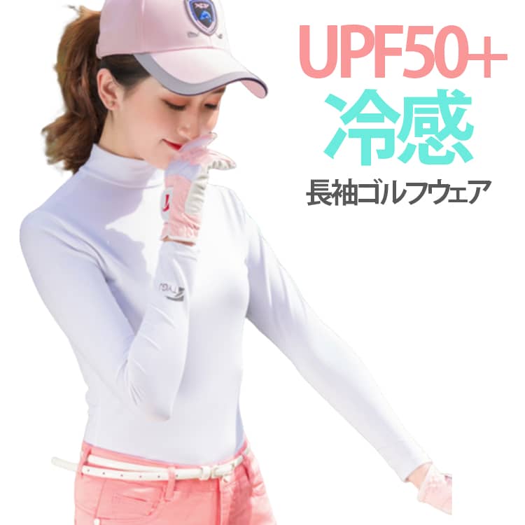 ハイネック インナー シャツ ゴルフ レディース スポーツ UVカット ゴルフウェア 長袖 日焼け防止 UPF50+ アウトドア 夏 春夏用 接触冷感 涼感 スポーツウェア トップス 涼しい