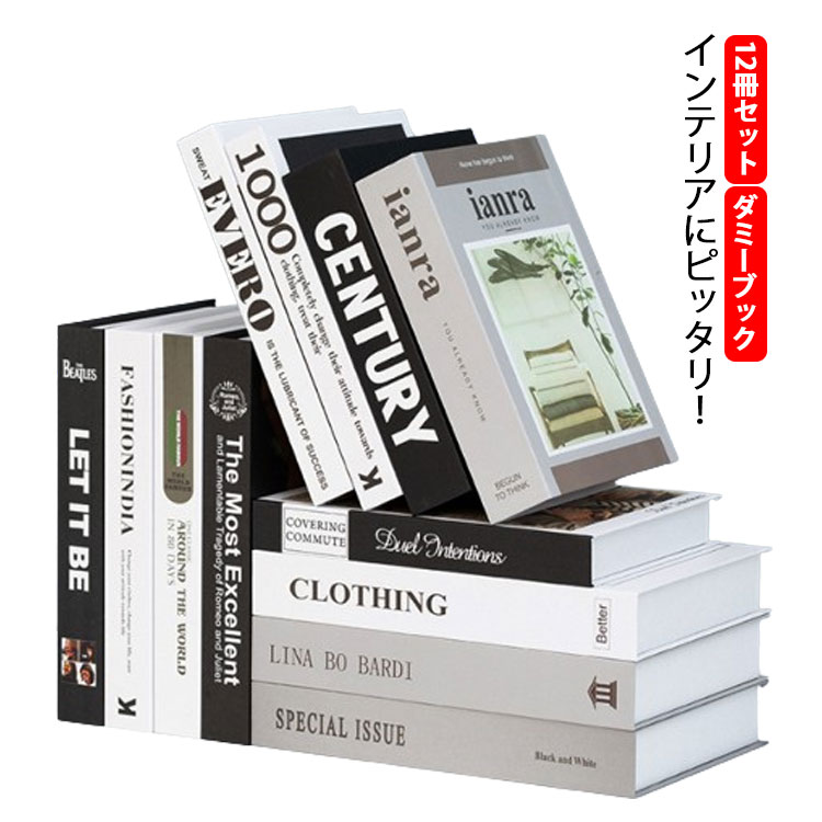 【ダミーブック】【12冊セット】インテリアにピッタリ!ご家庭でも、お店の装飾としても使えるイミテーションブック12冊セットです。シンプルなデザインなのでどんなお部屋にもマッチし、あまった空間に置くだけでお部屋が一気におしゃれになります。ダミーは軽量なので持ち運びも簡単で、模様替えの時も困りません。撮影用のセットの一部としても便利です。12種類の異なるデザインが展開されており、インテリアのアクセントとなる、おしゃれなデザインのダミーブックです。サイズ12冊セットサイズについての説明サイズ:27x17x4cm/25x17x3.5cm/24x16x3cm/22x15x4.6cm ※商品によって1-3cm程度の誤差がある場合がございます。素材紙色01 02 03 04 05 06 07 08 09 10 11 12 13 14 15 16 17 18 19備考▼商品の色は、撮影時の光や、お客様のモニターの色具合などにより、実際の商品と異なる場合がございます。あらかじめ、ご了承ください。▼生地の特性上、やや匂いが強く感じられるものもございます。数日のご使用や陰干しなどで気になる匂いはほとんど感じられなくなります。▼同じ商品でも生産時期により形やサイズ、カラーに多少の誤差が生じる場合もございます。▼他店舗でも在庫を共有して販売をしている為、受注後欠品となる場合もございます。予め、ご了承お願い申し上げます。撮影道具 インテリアブック 本 ダミー 01 02 03 04 05 06 07 08 09 10 11 12 13 14 15 16 17 18 19