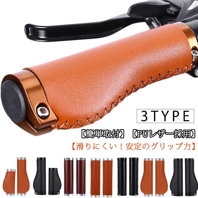 【カーブ形状×エルゴデザインで痛くならない!】 手のひらのカーブに自然にフィットするカーブ形状×手が触れる面積が広く疲れにくいエルゴデザインを搭載し、長時間でもストレスのない握り心地を実現しました。【滑りにくい!安定のグリップ力】フィンガーグリップがついており、滑りにくい仕様になっています。安定感があり、安心してハンドルを操作できます。【PUレザー採用】本革のようなおしゃれさと手入れの必要が無い撥水性を両立した素材!雨や手汗などを気にせず使用可能です。【簡単取付】六角レンチ(別売)で2か所のネジを締めてエンドキャップをはめれば簡単に取付完了!特殊な工具や技術は必要なく初心者の方でも安心して交換いただけます。サイズFサイズについての説明サイズ:13x2.22cm 内径:2.22cm素材PU色ブラウン(タイプ1) ブラック(タイプ1) ブラック(タイプ2) レッドブラウン(タイプ2) ブラウン(タイプ2) ブラウン(タイプ3) ブラック(タイプ3)備考▼商品の色は、撮影時の光や、お客様のモニターの色具合などにより、実際の商品と異なる場合がございます。あらかじめ、ご了承ください。▼生地の特性上、やや匂いが強く感じられるものもございます。数日のご使用や陰干しなどで気になる匂いはほとんど感じられなくなります。▼同じ商品でも生産時期により形やサイズ、カラーに多少の誤差が生じる場合もございます。▼他店舗でも在庫を共有して販売をしている為、受注後欠品となる場合もございます。予め、ご了承お願い申し上げます。自転車 サイクル ハンドルグリップ P ブラウン(タイプ1) ブラック(タイプ1) ブラック(タイプ2) レッドブラウン(タイプ2) ブラウン(タイプ2) ブラウン(タイプ3) ブラック(タイプ3)