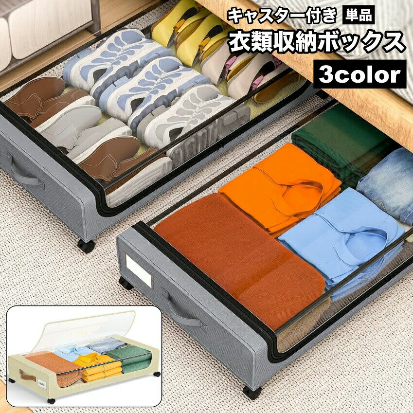 中身が見えるベッド下衣類収納ケースです。お部屋をすっきり整理整頓できる便利なアイテムです♪サイズについて画像をご参照ください。カラーについて生産ロットにより柄の出方や色の濃淡が異なる場合がございます。お使いのモニターや撮影時の光の加減などにより画像と実際の商品のカラーが異なる場合もございます。予告なしにカラーやデザインなどの変更がある場合もございます。素材について合金、他補足説明※ご自身で組み立てる必要がございます※メーカー希望小売価格はメーカーカタログに基づいて掲載しています衣類収納ボックス 収納ケース キャスタ グレー ブラック