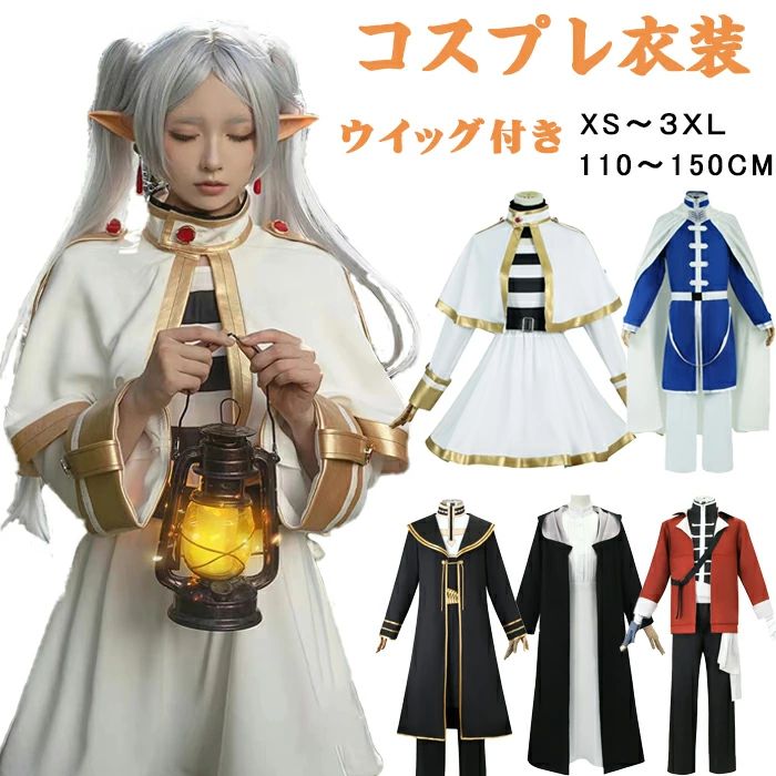 ハロウィン コスプレ 衣装 葬送のフリーレン フリーレン 耳付き 魔法使い 勇者 レディース キッズ 女の子 男の子 ウィッグ セット アイドル アニメ キャラクター ステージ衣装