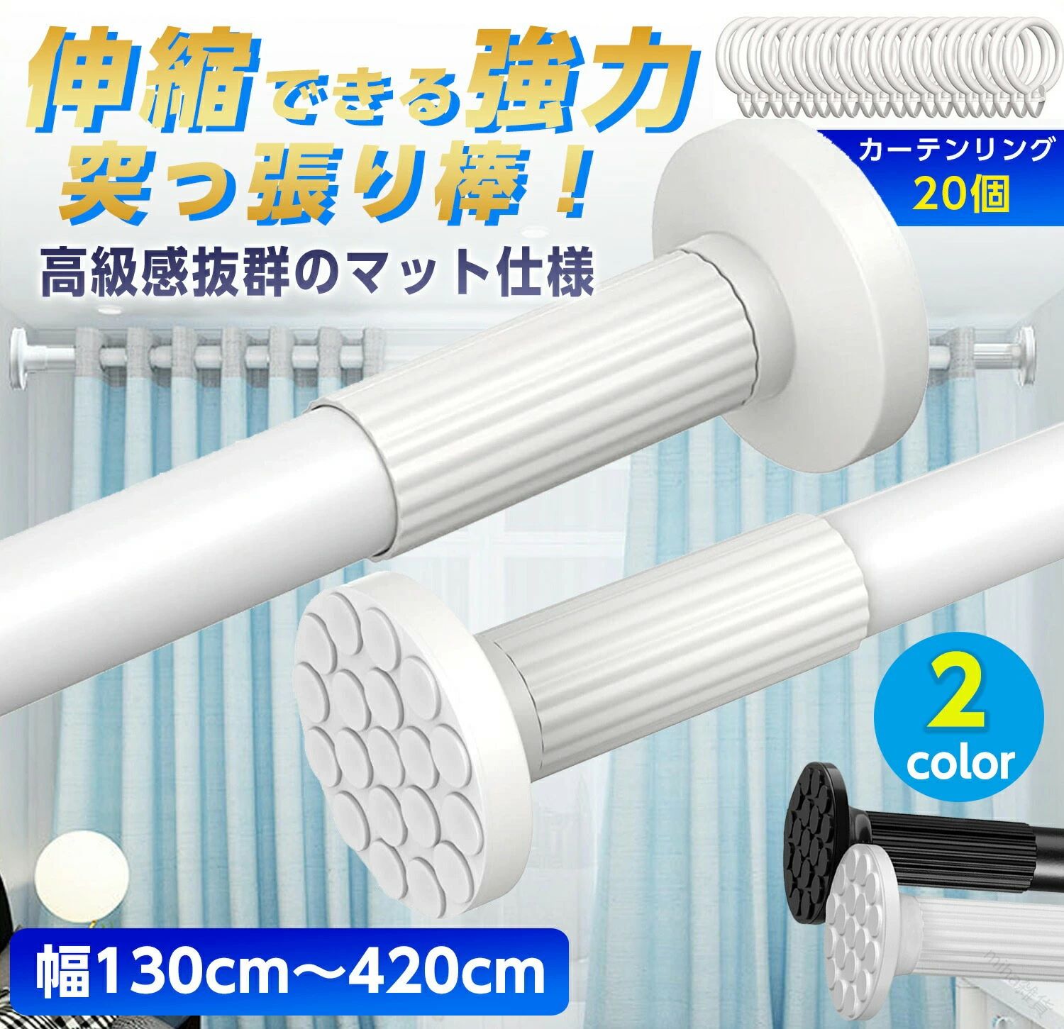 突っ張り棒 強力 長い 4m ツッパリ棒 つっぱり棒 カーテン ステンレス 伸縮棒 強負荷 パーテーション ものほし竿 ドリル不要 カーテンレール 耐震 壁 物干し竿 洗濯物干し 布団干し 室内 屋外 調節簡単 130-420cmツッパリ棒 4m以上 強負荷 強力 ロング ツッパリ棒 カーテン ツッパリ棒 4m 衣類 コート掛け カーテンポール 棚 天井2商品情報商品紹介高強度バネが内蔵されている強力タイプの突っ張り棒です。 炭素鋼製のパイプはサビに強く、強い負荷に耐えられます。 様々な壁に使え、お家の中のデッドスペースを利用して収納力をアップできます。 収納スペースの少ない一人暮らしの方にもおすすめです。 クローゼットロッド、浴室用タオル掛け、室内用カーテンロッド、シャワーカーテンロッド、 物干し竿、キッチン用品収納として、、 アイデア次第でいろいろな使い方ができます。 クローゼットやキッチン、ランドリーなど様々な場所で大活躍しますよ。商品詳細セット内容 本体パイプ×1、 延長パイプ50cm×1、延長パイプ100cm×2、 微調整ナット×2、圧着板×2、 カーテンリング×20、 曲がり防止フックと取り付けネジ パイプ直径:29/32mm 耐荷重:10〜30kg 設置する長さで変わりますので、伸縮が少ない方がより荷重能力が優れます。 材質:炭素鋼、ABS 重量:約2.3kg注意事項お客様ご使用のPC環境により、商品画像と実際の商品の色や質感が異なる場合がございます。指定された配送時間は承っておりません。【miha雑貨】強力 強負荷 パーテーション 耐震 室 ホワイト ブラック 92-127cm 128-177cm 178-227cm 228-277cm 278-327cm 328-377cm 378-430cm