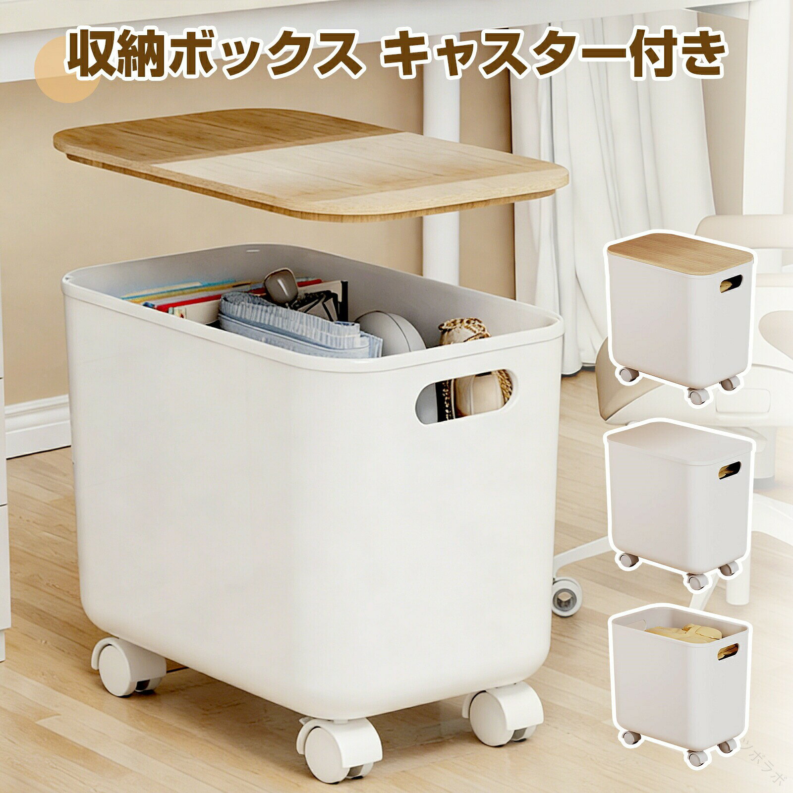 【商品説明】【多用途収納ボック】散らかりがちな小物・日用品・雑貨など全てまとめて収納できます。キッチン・オフィス・トイレ・ベッドルームなど様々な場所に適しています。本、CD DVD、ノートパソコンなどの収納以外にもキッチン用品の収納にもお使いいただけます。 独特でオシャレな設定なので、エレガントなインテリア家具として演出できます。【丈夫耐用】高品質なPPを採用し、高い靭性、耐磨耗・引き裂きに強く、より強い荷重能力があります。使用するときは何個のボックスを積み重ねて形を変えられません。 【積み重ねできる】溝が付いているので、積み重ねて使用することで、効率よく収納スペースが活用できる収納ボックスです。【積み重ねできる】溝が付いているので、積み重ねて使用することで、効率よく収納スペースが活用できる収納ボックスです。【キャスター付き・移動便利】キャスター付で移動がラクラク。キャスター付きなので、掃除のときなどの移動もラクラク。360°回転するキャスターでラクラク移動。重い物を乗せてもスムーズに動きます。【注意事項】▼商品は簡易包装でお送り致します。▼お使いのモニターによっては、実際の色と若干異なって見える場合があります。▼ 製造時期によりデザインや仕様に若干の変更がある場合がございます。ご了承ください。▼実寸は素人採寸ですので、多少の誤差はご了承願います。▼在庫数の更新は随時行っておりますが、お買い上げいただいた商品が、品切れになってしまうこともございます。その場合、お客様には必ず連絡をいたしますが、万が一入荷予定がない場合は、キャンセルさせていただく場合もございますことをあらかじめご了承ください。【120日間保証】ご使用中においてのお客様の過失による故障、破損、改造等はサポート保証の対象外となります【返品・交換について】◆返品・交換の場合、未使用の商品のみ到着日から7日以内にご連絡頂ければ、対応させて頂きます。万が一お届け商品がご注文内容と異なったり、欠陥、汚損があった場合、交換、もしくは返金させて頂きます。.収納 ボックス は 軽量 で キャスター 付き の 収納 ケース です。リビング や 玄関 で 手荷物 や カバン の 一時 置き に 最適 で 荷物 の 整理 に 便利 な バッグ 収納 として 使えます。。指定された配送時間は承っておりません。【】収納 ボックス リビング キャスター 蓋なし 白い蓋付き 木製の蓋付き
