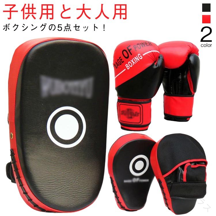大人用 子供用 キックボクシングパッド キックミット グローブ ボクシンググローブ 空手 5点セット テコンドー ミット 武術 練習用 格闘技 キッズ セット ボクシング パンチングミット