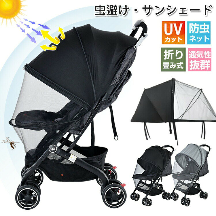 ベビーカー 蚊帳 サンシェード 日除け カバー ベビーカーサンシェード 日よけ 虫除け 折りたたみ 伸縮タイプ 高密度メッシュ UVカット 日よけカバ 防虫ネット モスキートネット