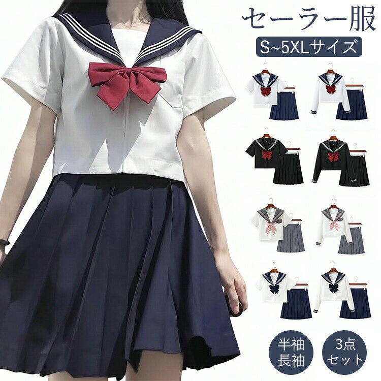 商品情報セーラー服スタイルがすぐ完成するブラウス・リボン・スカートの3点セット。制服コーデを手軽に楽しめます。襟元には三本線デザインを採用し、定番のセーラー制服らしい可愛い印象に仕上げました。ブラウスは前開きファスナーで着脱簡単。スカートにもサイドファスナーが付いており、スムーズに着替えられます。しっかりとしたサージ素材を使用。プリーツが崩れにくく、きれいなシルエットを保ちます。スカートにはレールアジャスターを備え、ウエストサイズを調整可能でフィット感も安心です。S〜5XLサイズまで対応しており、体型に合わせてお選びいただけます。仕様◆素材:ポリエステル◆カラー:全4色◆サイズ :S/M/L/XL/2XL/3XL/4XL/5XL◆セット内容:ブラウス+リボン+スカート3点セット◆生産国:中国サイズ参考写真ご参考※製造工程および採寸方法により、若干の誤差(約2〜3cm前後)が生じる場合がございます。※画像は撮影状況やPC環境によりイメージや色合いが若干異なる場合がございます。※体型による違いや感じ方に個人差はありますが、おおよその目安がこちらです。納期商品ページの納期で発送予定、申し訳ございませんが、日時指定は御遠慮下さい。お急ぎの方はご了承ください。(天候や交通事情等の都合により配送期間は前後いたします。予めご承知下さいませ)カートに入れる際は必ず項目選択肢ところに出荷までの日数をご確認いただいた上、ご注文くださいますようお願い申し上げます。システムで在庫調整を行っておりますが、ご注文・入金のタイミングにより在庫数更新が間に合わず、ご注文頂いた商品が欠品となる場合もございます。欠品となった場合は、その旨をメールにてご連絡させて頂きます。関連検索キーワードセーラー服 制服 学生服 セーラー制服 コスプレ制服 学園制服 学校制服 JK制服 スクールウェア コスプレ衣装 コスチューム 仮装 上下セット 3点セット セットアップ 長袖 半袖 ブラウス シャツ 上着 プリーツスカート ボトムズ リボン 蝶結び スクールスカート スクールシャツ 学生スカート 女子高生 高校生 中学生 レディース 女性 娘 女の子 ジュニア 可愛い かわいい シンプル 清楚 学院風 日本制服 JK風 大きいサイズ 小さいサイズ 紺 ネイビー 白 ホワイト 黒 ブラック 灰 グレー 卒業式 入学式 学園祭 文化祭 イベント パーティー 撮影 衣装 通学ドラマ SNS 春 夏 秋【色・サイズについて】【商品について】細かな仕様(商品素材、色合い、その他装飾部品、タグの有無やデザイン等が若干異なる場合がございますので、予めご了承ください。また、同じ色でも染料やロットによって伸縮性や伸び率、裁断のズレなどが発生することがあります。縫い目のズレや糸の飛び出し、製造過程での小さなキズや汚れ、シミなどが見られることがございますが、ご了承ください。ボタン縫製の緩みや糸の切り残しはお客様ご自身で簡単に処理いただけます。また、出荷前に全商品を検品しておりますが、上記の点については不良品に該当いたしません。【糸処理について】製造上、糸が残っている場合がございます。気になる場合はお手数ですがご自身でカットしてください。【色落ちについて】濃色の商品は色落ちの可能性がありますので、最初の数回は単独で洗ってください。シワが気になる場合は、アイロンやスチームアイロンを使用して整えていただくことをお勧めします。返品・返金の対象にはなりませんので、その点もご理解ください。【商品の取扱いについて】洗濯機のご使用や不適切な洗濯方法による色移りやダメージは返品対象外となります。濃色系の衣類は色落ちの恐れがあるため、他の衣類と一緒に洗濯しないようお願いします。また、洗濯後はすぐに形を返品・交換※すべて未使用品/未着用商品に限り可能です。※必ず当店ご利用ガイドをご確認ください。本商品には仮止め糸が付いていて、サイズが合っていることをご確認の上、ハサミで切ってからご使用ください。仮止め糸を切られた場合、返品・交換はお受けできませんので、あらかじめご了承ください。商品到着後5日以内にメールにてご連絡くださいますようお願いいたします。平日営業時間内及び休日明けになります。ご了承ください。セーラー服 女子高生 制服 卒業式 入 レディースファッション 早い者勝ち ブラック 白×紺 本白×紺 白×灰 半袖 長袖