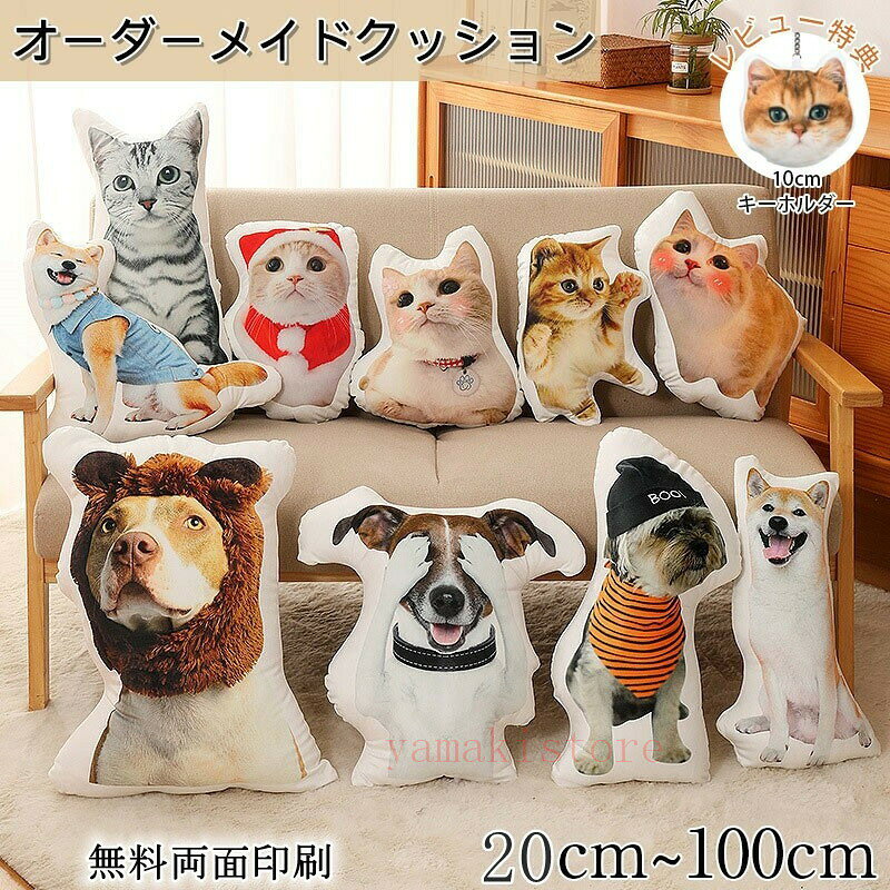 オリジナル オーダークッション クッシ 猫用品 オーナーズグッズ 早い者勝ち 最大値20cm/両面写真 最大値30cm/両面写真 最大値35cm/両面写真 最大値40cm/両面写真 最大値45cm/両面写真 最大値50cm/両面写真 最大値60cm/両面写真
