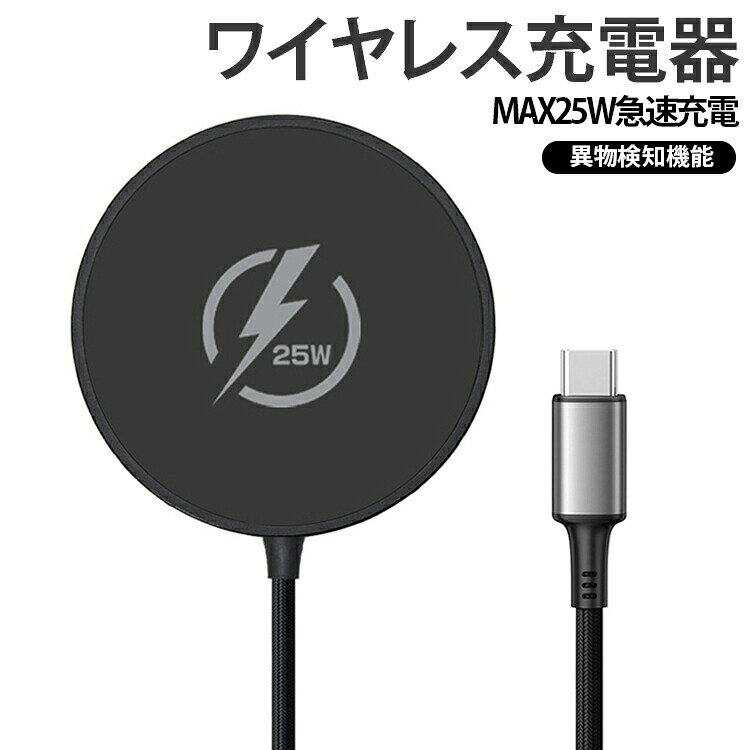 ワイヤレス充電器MAX25W急速充電異物検知機能【MAX25W高速充電】対応機種をスピーディーに充電可能。毎日の充電時間を短縮し、快適に使えます。【強力マグネットでしっかり吸着】マグネット内蔵でスマートフォン背面にピタッと固定。ズレにくく、安定した充電をサポートします。【異物検知機能搭載】スマートフォンと充電器の間にコインなどの金属異物を検知すると、自動で充電を停止。異常発熱のリスクを軽減します。【ケースを付けたまま充電可能】マグネット搭載ワイヤレス充電対応ケースなら、装着したまま充電OK。スマホを操作しながらでも快適に充電できます。【幅広いシーンで活躍】自宅・オフィス・車内・旅行先など、さまざまなシーンで便利に使えるワイヤレスチャージャーです。サイズFサイズについての説明出力 : 最大25W入力端子 : USB Type-C プラグケーブル長 : 約1.0m素材合金色ブラック ホワイト備考サイズ詳細等の測り方はスタッフ間で統一、徹底はしておりますが、実寸は商品によって若干の誤差(1cm〜3cm )がある場合がございますので、予めご了承ください。製造ロットにより、細部形状の違いや、同色でも色味に多少の誤差が生じます。パッケージは改良のため予告なく仕様を変更する場合があります。▼商品の色は、撮影時の光や、お客様のモニターの色具合などにより、実際の商品と異なる場合がございます。あらかじめ、ご了承ください。▼生地の特性上、やや匂いが強く感じられるものもございます。数日のご使用や陰干しなどで気になる匂いはほとんど感じられなくなります。▼同じ商品でも生産時期により形やサイズ、カラーに多少の誤差が生じる場合もございます。▼他店舗でも在庫を共有して販売をしている為、受注後欠品となる場合もございます。予め、ご了承お願い申し上げます。▼ワイヤレス充電器 最大25W 高速充電 ブラック ホワイト