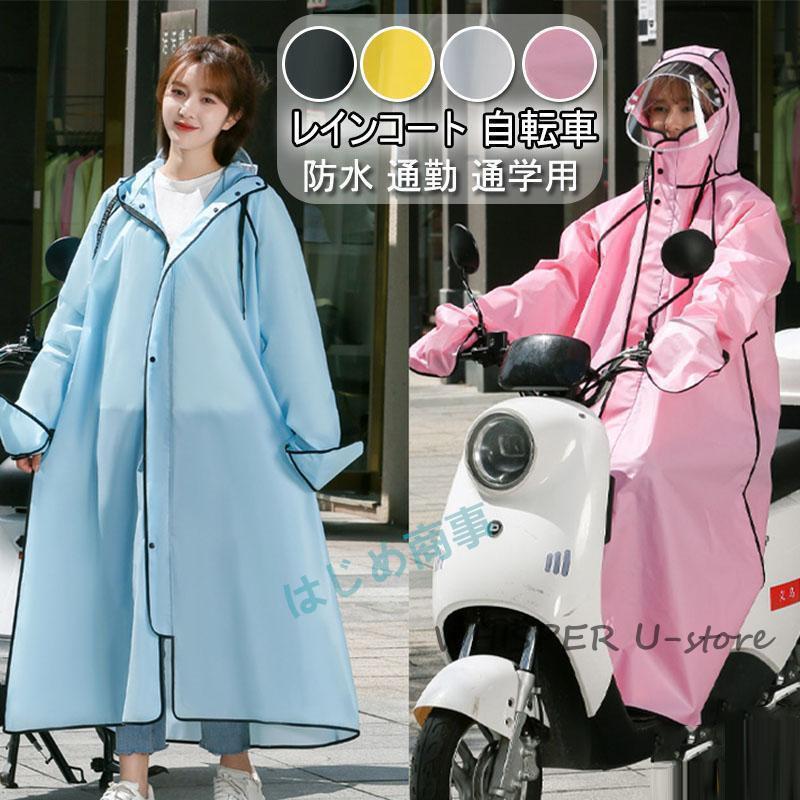 レインコート 自転車 レインポンチョ レディース メンズ ロング丈 防水 通勤 通学用 リュック レインウェア 雨具 バイク用 自転車用カッパ