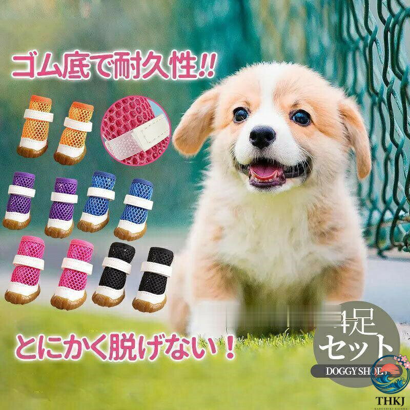 商品詳細:カラー:/A01/A02/A03/A04/A05サイズ:/S/M/L/XL/2XL雨や雪の日のお散歩に最適なシューズです。とにかく脱げない!従来の 犬 靴 マジックテープのみの仕様からファスナーも追加しておりますので元気なワンちゃんが走り回っても問題ございません。高性能×安心安全設計!防水性と防風性が高く柔らかい素材と作りのドッグシューズで、普段の散歩用からスポーツまで対応可能。メッシュ構造で通気性と軽さを確保し、靴底に耐久性の高い天然ゴム素材を使用。足の汚れやガラスによるケガの防止、やけど予防や滑り止めに有効な犬用靴。室内では爪による床キズの防止や滑り止め効果も期待できるので安心して使用出来ます。※モデル画像は環境光の影響によりカラーが異なって見える場合がございます。※採寸は製造メーカー提供情報ですので、1~3cm誤差が生じる場合がございます。犬 靴 犬靴 靴下 犬の靴 メッシュ インナー 下着 ナイトウエア 新作 A01 A02 A03 A04 A05 S M L XL 2XL