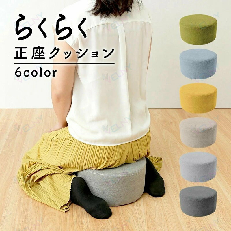 正座補助スツール 正座クッション メン グリーン イエロー ライトグレー オフホワイト ダークグレー