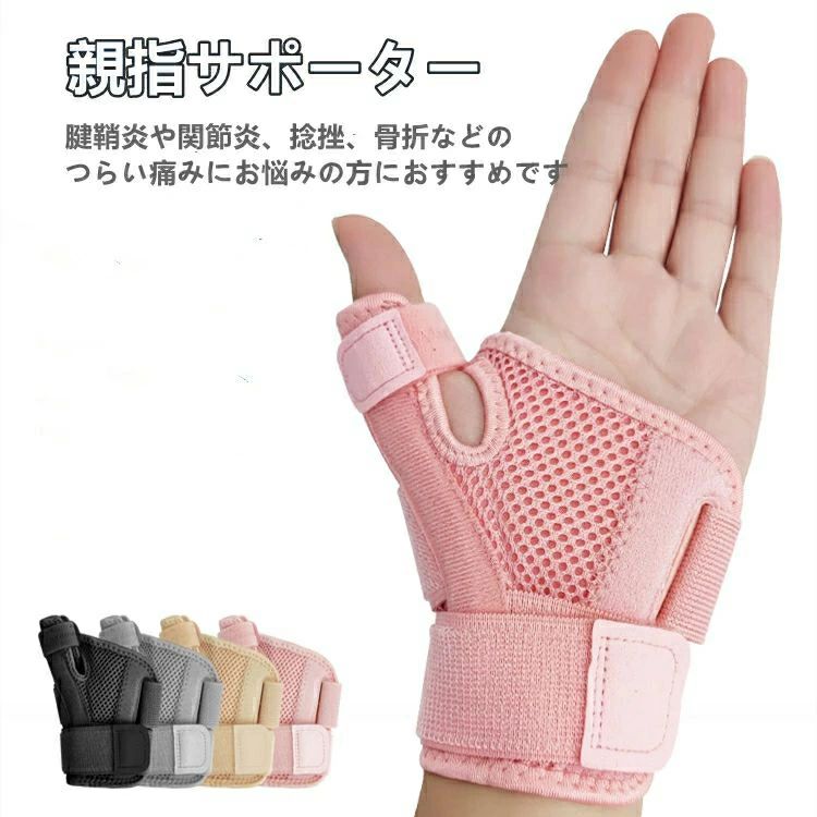親指専用のサポーターです!腱鞘炎や関節炎、捻挫、骨折などのつらい痛みにお悩みの方におすすめです。3本のベルトで親指の付け根から手首までしっかり固定します。サイズ調整が可能なフリーサイズです。マジックテープなので着脱や締め付けの調整が簡単!親指部分には2本の軽量PP製のバネ入り。ダブルのバネでしっかりサポートします。指先は開いているので、スマートフォン操作などの日常生活の邪魔になりません。素材はメッシュ素材で蒸れにくく、お洗濯も可能なので毎日清潔にご利用いただけます。どのサイズの手にも対応します。左右兼用デザインで、これ1個でOKです。スポーツやデスクワークや育児 家事、さまざまなシーンで活躍します。サイズについての説明:写真通り素材:ナイロン ポリエステル色:ベージュ ピンク ブラック グレー▼商品の色は、撮影時の光や、お客様のモニターの色具合などにより、実際の商品と異なる場合がございます。あらかじめ、ご了承ください。▼同じ商品でも生産時期により形やサイズ、カラーに多少の誤差が生じる場合もございます。親指サポーター 腱鞘炎 バネ指 関節炎 ベージュ ピンク ブラック グレー