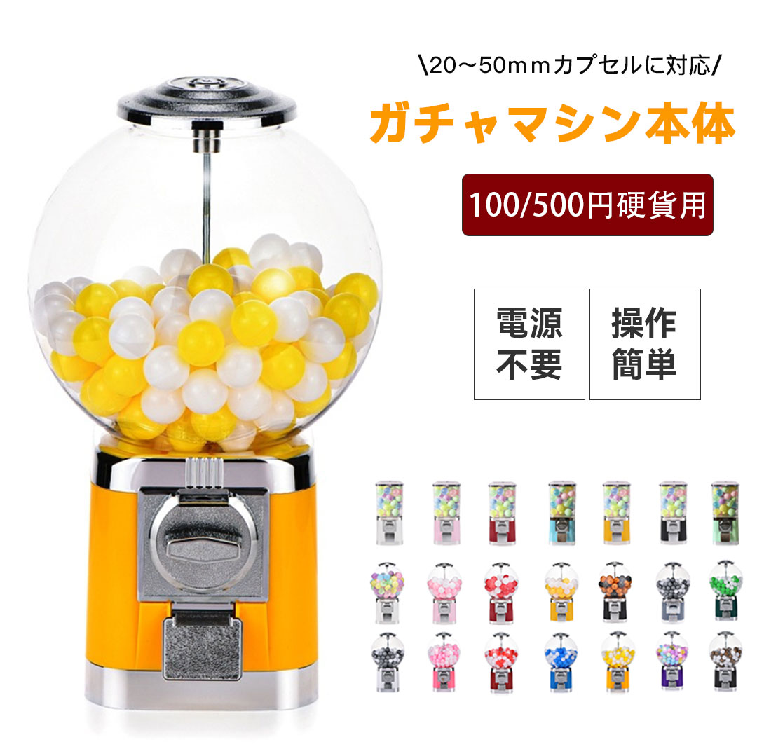 商品名ガチャマシン本体素材高品質ABS、亜鉛合金、PC素材発送状態組み立て不要、すぐにご使用可能サイズタイプ1(丸型)20〜30mmカプセルに対応!タイプ2(丸型)45〜50mmカプセルに対応!タイプ3(方型)45〜50mmカプセルに対応!カラーブラック、ブルー、ホワイト、パープル、オレンジ、イエロー、グリーン、グレー、ピンク、レッド商品コメント最大で直径32mmのカプセルなら260個、45mmなら110個も収納可能。補充の手間が少なく、ラクラク運用できます。(対応サイズ:25mm、27mm、29mm、32mm、45mm、50mm)内部には転倒防止バリアを装備。安心・安全にご利用いただけます。高品質なABS、亜鉛合金、PC素材を採用。摩耗や腐食に強く、変形しにくい耐久性を実現しました。付属の鍵でしっかりロックできるので、中身の管理も安心です。透明PCカバーを採用。中身の残量がひと目で確認でき、補充のタイミングがわかりやすいデザインです。商品の魅力を引き立て、お客様の注目を集めます。お手入れも簡単で、柔らかい布で拭くだけ。縦型設計でスペースを効率的に活用。組み立て不要ですぐに使えるので、時間も手間もかかりません。自動販売機能付き、鍵付きですぐにご利用いただけます。注意事項※予め十分ご確認の上、ご注文頂きますようお願い申し上げます。ガチャガチャ 本体 ガチャマシン 業務 ホビー 続々登場 丸型 方型 ホワイト イエロー ピンク レッド ブラック ブルー グリーン