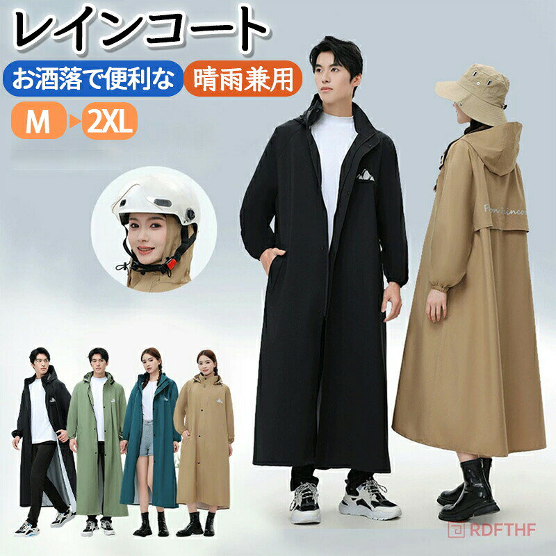 【商品説明】「暴雨対策安全性が高い」レインコート レディース メンズ レインジャケット 自転車 かっぱ 通学 かっぱ リュック カッパレインコート レインポンチョ 超撥水 リュック対応 学生 レインウェア 通学 通勤 透湿 ロング丈 自転車用レインコート サイクルレインコート【商品特徴】"雨の日もオシャレにお出かけデイリー使いに最適な防水はっ水加工を施し、自転車や通勤、通学におすすめのアイテムです。リュックを背負ったまま羽織れるゲリラ豪雨対策足が濡れない自転車向け"【注意事項】製品更新により、予告なしで同じ商品がデザイン、色若干変わる場合がございますので、予めご了承下さい。撮影の為、画質等の関係上、色などが実際の商品と若干違ってしまうこともあるかもしれませんがご理解のほどご購入ください。予めご了承ください。サイズはスタッフによる平置き実測サイズの為、1~3cm誤差が生じる場合がございます。更新のタイミングによっては実在庫に相違が出る場合がございます。万が一商品に不具合がある場合は、無償交換返金は可能です。マイナス評価する前にご遠慮なく当店と連絡してください。【品質保証サービス】弊店はお客様に安心なサービスを提供しております。開封後の商品や、ご洗濯後の商品など、製品の品質の問題であれば、ご利用いただいてからのご変更や交換も対応しておりますので、ご安心ください。レインコート レディース メンズ レイ アウトドア ウェア レインウェア レインジャケット 新作 カーキ ブラック グリーン ブルー M(140-150cm) L(150-160cm) XL(160-170cm) XXL(170-185cm)