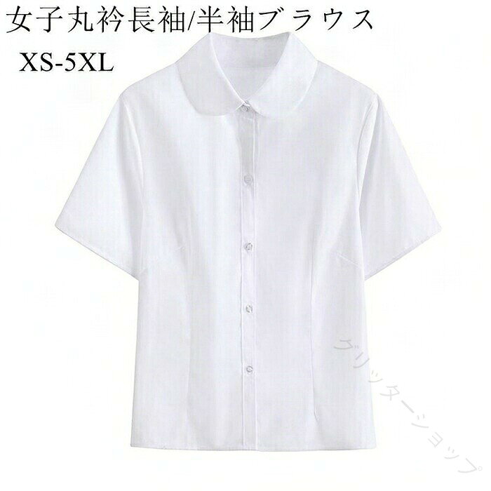 .学生服 女子 高校生 中学 学生 制服 スクール シャツ ブラウス ワイシャツ 丸襟 長袖 半袖 抗菌 防臭 通勤 レディース 向け の 定番 アイテム です。学校 用 の 制服 シーン は もちろん 通勤 にも 使いやすい 仕様 で、女子 高校生 中学生 学生 に ぴったり。丸襟 デザイン の 長袖 半袖 バリエーション で、抗菌 防臭 仕様 により 毎日 の 着用 を 快適 に します。。指定された配送時間は承っておりません。【】学生服 女子 高校生 中学 学生 制服 半袖 長袖 XS S M L XL 2XL 3XL 4XL 5XL