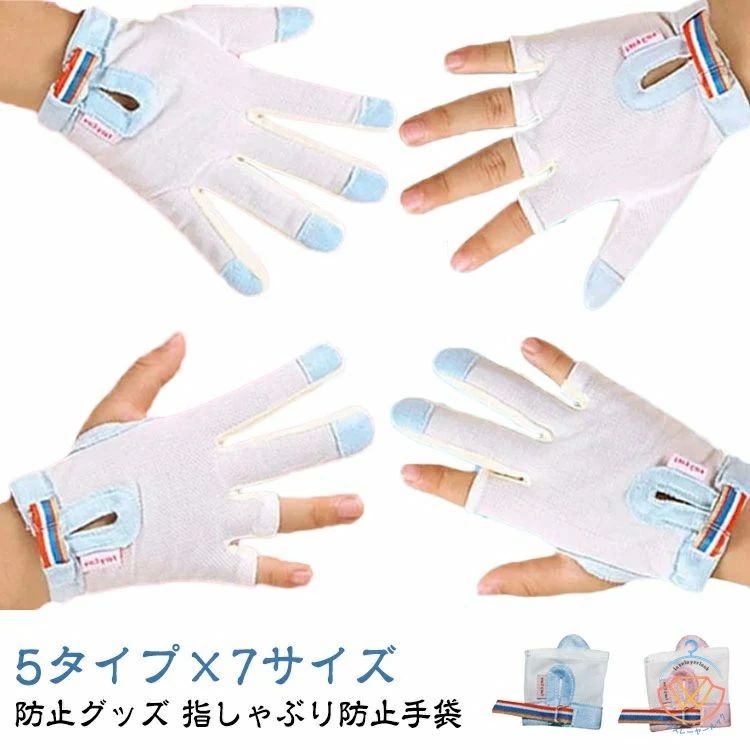 5タイプ×7サイズ指しゃぶり防止手袋内側は平らで滑らかで、外側は柔軟の肌触りに優しいポリエステル素材を採用サイズS XM M L XL 2XL 3XLサイズについての説明S適応体重8-9.5kg 適応年齢8-12ヶ月 XM適応体重10-12kg 適応年齢10-24ヶ月 M適応体重12.5-14.5kg 適応年齢18ヶ月-3歳 L適応体重15-17.5kg 適応年齢2-4歳 XL適応体重18-22.5kg 適応年齢3-5歳 2XL適応体重23-28kg 適応年齢4-6歳 3XL適応体重28.5-40kg 適応年齢5-10歳素材ポリエステル色ブルー5本指左手 ブルー5本指右手 ピンク5本指左手 ピンク5本指右手 ブルー親指タイプ1左手 ブルー親指タイプ1右手 ピンク親指タイプ1左手 ピンク親指タイプ1右手 ブルー人差し指中指左手 ブルー人差し指中指右手 ピンク人差し指中指左手 ピンク人差し指中指右手 ブルー中指薬指左手 ブルー中指薬指右手 ピンク中指薬指左手 ピンク中指薬指右手 ブルー親指タイプ2左手 ブルー親指タイプ2右手 ピンク親指タイプ2左手 ピンク親指タイプ2右手備考▼商品の色は、撮影時の光や、お客様のモニターの色具合などにより、実際の商品と異なる場合がございます。あらかじめ、ご了承ください。▼生地の特性上、やや匂いが強く感じられるものもございます。数日のご使用や陰干しなどで気になる匂いはほとんど感じられなくなります。▼同じ商品でも生産時期により形やサイズ、カラーに多少の誤差が生じる場合もございます。▼他店舗でも在庫を共有して販売をしている為、受注後欠品となる場合もございます。予め、ご了承お願い申し上げます。指しゃぶり対策 歯並び 防止 手袋 や キッチン用品 食器 調理器具 人気 ブルー5本指左手 ブルー5本指右手 ピンク5本指左手 ピンク5本指右手 ブルー親指タイプ1左手 ブルー親指タイプ1右手 ピンク親指タイプ1左手 ピンク親指タイプ1右手 ブルー人差し指中指左手 ブルー人差し指中指右手 ピンク人差し指中指左手 ピンク人差し指中指右手 ブルー中指薬指左手 ブルー中指薬指右手 ピンク中指薬指左手 ピンク中指薬指右手 ブルー親指タイプ2左手 ブルー親指タイプ2右手 ピンク親指タイプ2左手 ピンク親指タイプ2右手 S XM M L XL 2XL 3XL
