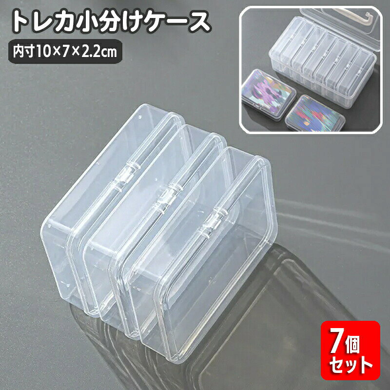トレカなどの収納に便利な小分けケース7個セット。※こちらは小分けケース7個セットの販売ページとなります。取っ手付きボックスは付属いたしません。※小分けケース7個が収まる取っ手付きボックスも別ページで販売中です。【gds-60942】で検索してください。【サイズについて】画像をご参照ください。【カラーについて】生産ロットにより柄の出方や色の濃淡が異なる場合がございます。お使いのモニターや撮影時の光の加減などにより画像と実際の商品のカラーが異なる場合もございます。予告なしにカラーやデザインなどの変更がある場合もございます。【素材について】PPメーカー希望小売価格はメーカーカタログに基づいて掲載していますトレカケース 小分けケース カードケー ホビー 新作
