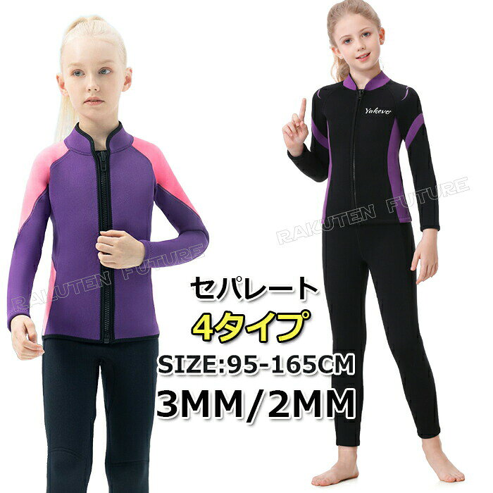 ウェットスーツ キッズ セパレート 女の子 ジャケット 3mm 2mm パンツ 防寒 スキン 子ども用 ダイビングスーツ シュノーケリ ボディボード サーフィン