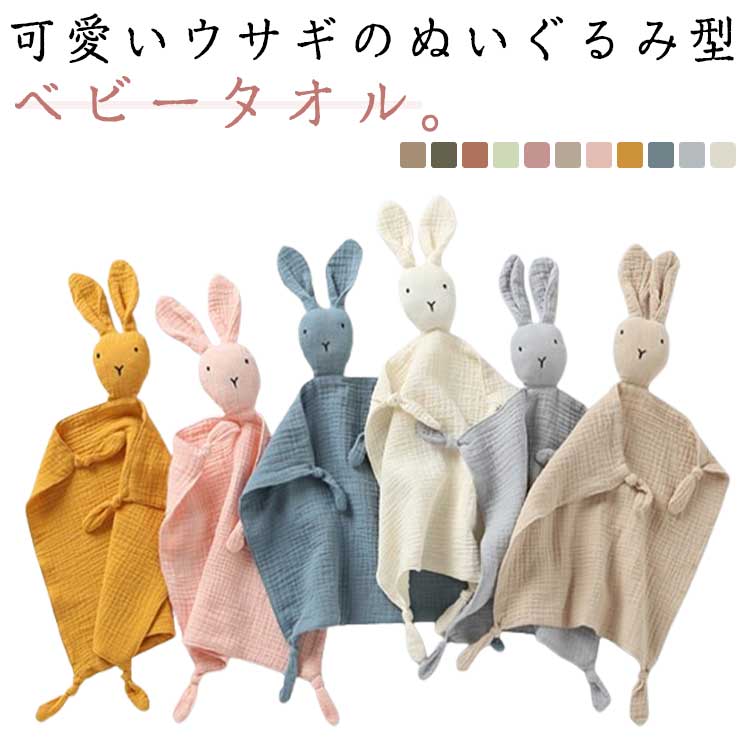 可愛いウサギのぬいぐるみ型ベビータオル。ふんわりやわらかく、肌ざわりのいいガーゼ生地。コットン100%なので、デリケートな赤ちゃんのお肌にも安心です。うさぎのお顔はクッションになっており、赤ちゃんがにぎにぎ遊ぶのにもぴったり♪ぬいぐるみやタオルとして、お昼寝のお供などにも!コンパクトに折り畳めて持ち運びも便利です。赤ちゃんが持っていると安心できるアイテムとして、おうちでもお出かけにも大活躍します。サイズウサギサイズについての説明28x28cm※サイズ表の実寸法は商品によって1-3cm程度の誤差がある場合がございます。素材コットン色カラー1 カラー2 カラー3 カラー4 カラー5 カラー6 カラー7 カラー8 カラー9 カラー10 カラー11備考サイズ詳細等の測り方はスタッフ間で統一、徹底はしておりますが、実寸は商品によって若干の誤差(1cm〜3cm )がある場合がございますので、予めご了承ください。製造ロットにより、細部形状の違いや、同色でも色味に多少の誤差が生じます。パッケージは改良のため予告なく仕様を変更する場合があります。▼商品の色は、撮影時の光や、お客様のモニターの色具合などにより、実際の商品と異なる場合がございます。あらかじめ、ご了承ください。▼生地の特性上、やや匂いが強く感じられるものもございます。数日のご使用や陰干しなどで気になる匂いはほとんど感じられなくなります。▼同じ商品でも生産時期により形やサイズ、カラーに多少の誤差が生じる場合もございます。▼他店舗でも在庫を共有して販売をしている為、受注後欠品となる場合もございます。予め、ご了承お願い申し上げます。▼ガーゼ 安心毛布 ベビータオル タオル キッズ タオル ハンカチ その他 続々入荷中 カラー1 カラー2 カラー3 カラー4 カラー5 カラー6 カラー7 カラー8 カラー9 カラー10 カラー11