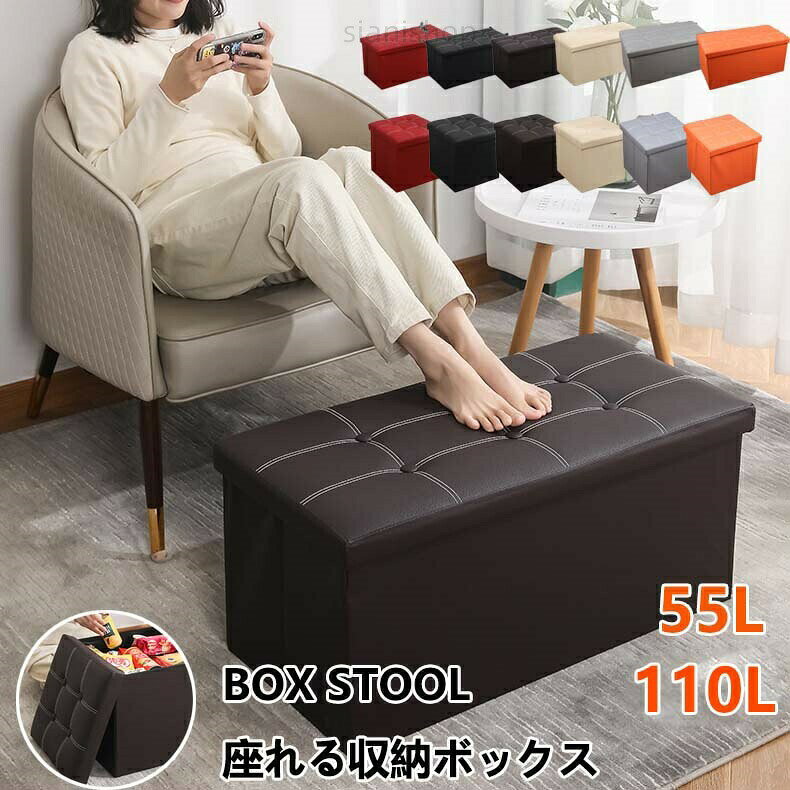 スツールやオットマンとしてはもちろん、ちょっとしたサイドテーブルとしても活用できます。中に本や小物など手持ちの用品が収納できて、フタを閉めればベンチにもご利用可能な大きさです!お部屋にも玄関先にも置きやすいシンプルなデザインソファーでくつろぐ際の足置きやひじ掛け・小テーブルとしても利用可能です。使用しないときは簡単に折りたたんで収納できます。コンパクトなのに大容量収納シングルサイズのスツールと組み合わせてもおもちゃや美容機器、生活用品の収納に【組立て方】1:ボックスを広げる2:中板をボックスの底にセットする3:座面を上にかぶせる【カラー】レッド55L、ブラック55L、コーヒー55L、ベージュ55L、グレー55L、オレンジ55L、レッド110L、ブラック110L、コーヒー110L、ベージュ110L、グレー110L、オレンジ110L【素材】繊維板・合皮・ポリエステル・ウレタンフォーム【耐荷重】約150kg注意事項:※ 平置き素人採寸ですので多少の誤差はご容赦下さい。※ モニタ環境によって、商品の色合いが多少違う場合があります。※ 少々匂いがありますが、置いたままで2-3日くらいになくなりますので、ご安心ください。※ 発送時も簡易梱包の為、お受け取り時にたたみ皺が有ると思いますが、ご了承ください。座れる 収納ボックス 収納スツール 幅 レッド55L ブラック55L コーヒー55L ベージュ55L グレー55L オレンジ55L レッド110L ブラック110L コーヒー110L ベージュ110L グレー110L オレンジ110L座れる 収納ボックス 収納スツール 幅 レッド55L ブラック55L コーヒー55L ベージュ55L グレー55L オレンジ55L レッド110L ブラック110L コーヒー110L ベージュ110L グレー110L オレンジ110L