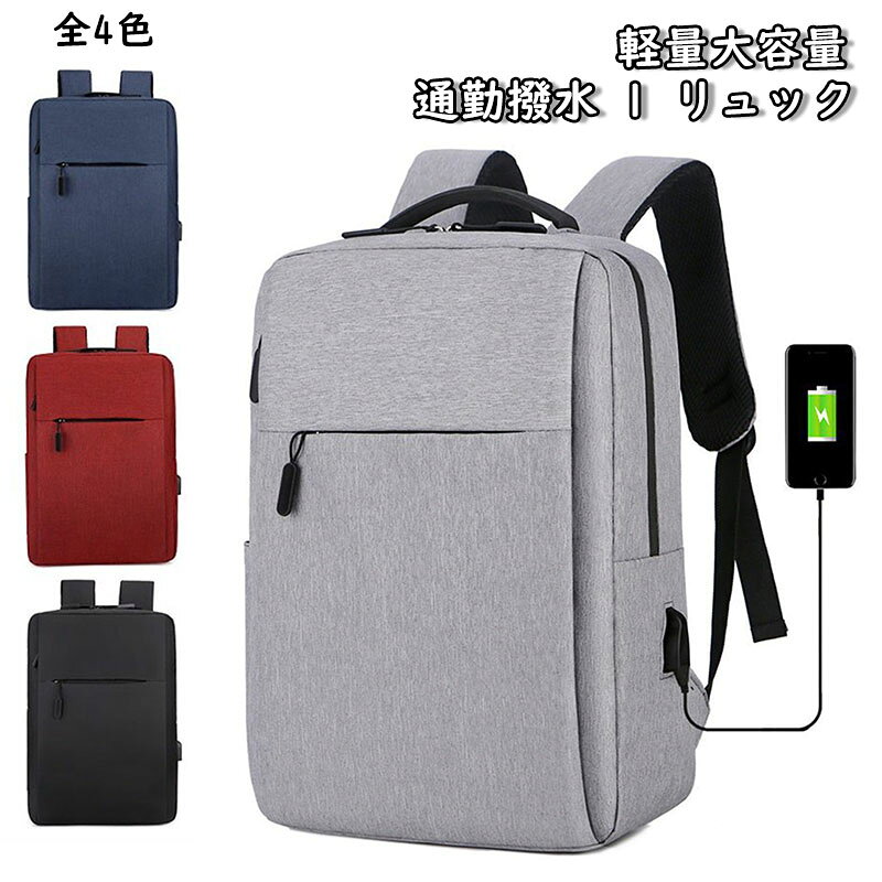 疲れない リュック 男女兼用 撥水 大容量 ビジネスリュックA4 ノートPC USBポート メンズ リュックサック おしゃれ 背面ポケット 丈夫 頑丈 耐久性 大型 軽い 軽量 収納 フ カバン 人気