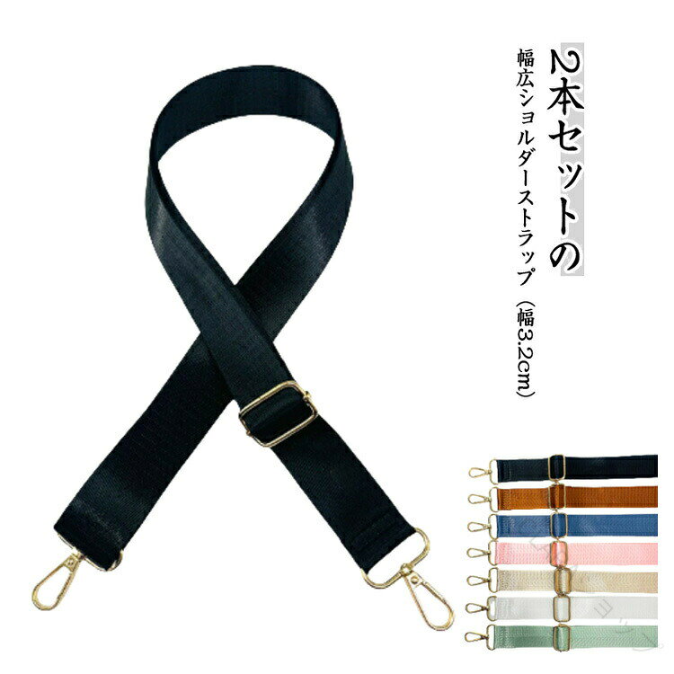 2本セットの幅広ショルダーストラップ(幅3.2cm)太めのベルトがしっかり肩にフィット。肩の負担を軽減し、バッグを快適に持ち運べます。7色から選べる豊富なカラーバリエーションシンプルな無地カラーなので、どんなバッグにも合わせやすく、気分やファッションに合わせて交換可能男女問わず、おしゃれに使える汎用性の高いショルダーストラップ。ナイロン素材で丈夫&長さ調整も可能軽量で丈夫なナイロン製。ショルダーバッグ、リュック、ビジネスバッグ、通勤通学にも幅広く対応!サイズ70-125cmサイズについての説明※実寸法は商品によって若干の誤差がある場合がございます。素材ナイロン色ブラック(2本セット) ブラウン(2本セット) ホワイト(2本セット) ライトグリーン(2本セット) ダークブルー(2本セット) ピンク(2本セット) カーキ(2本セット)備考サイズ詳細等の測り方はスタッフ間で統一、徹底はしておりますが、実寸は商品によって若干の誤差(1cm〜3cm )がある場合がございますので、予めご了承ください。製造ロットにより、細部形状の違いや、同色でも色味に多少の誤差が生じます。パッケージは改良のため予告なく仕様を変更する場合があります。▼商品の色は、撮影時の光や、お客様のモニターの色具合などにより、実際の商品と異なる場合がございます。あらかじめ、ご了承ください。▼生地の特性上、やや匂いが強く感じられるものもございます。数日のご使用や陰干しなどで気になる匂いはほとんど感じられなくなります。▼同じ商品でも生産時期により形やサイズ、カラーに多少の誤差が生じる場合もございます。▼他店舗でも在庫を共有して販売をしている為、受注後欠品となる場合もございます。予め、ご了承お願い申し上げます。▼.2本セット の ショルダーストラップ 交換用ストラップ バッグストラップ です。レディース メンズ 兼用 の ユニセックス 仕様 で、幅広ストラップ 太めストラップ の 幅3.2cm バッグ用ベルト。肩がけバッグ用 斜めがけ対応 で、シンプル 無地 デザイン。通勤 に 使いやすく、調節可能ベルト 長さ調整可能 です。。指定された配送時間は承っておりません。【】2本セット ショルダーストラップ 交換 バッグ 小物 ブランド雑貨 豊富な品揃え ブラック(2本セット) ブラウン(2本セット) ホワイト(2本セット) ライトグリーン(2本セット) ダークブルー(2本セット) ピンク(2本セット) カーキ(2本セット)