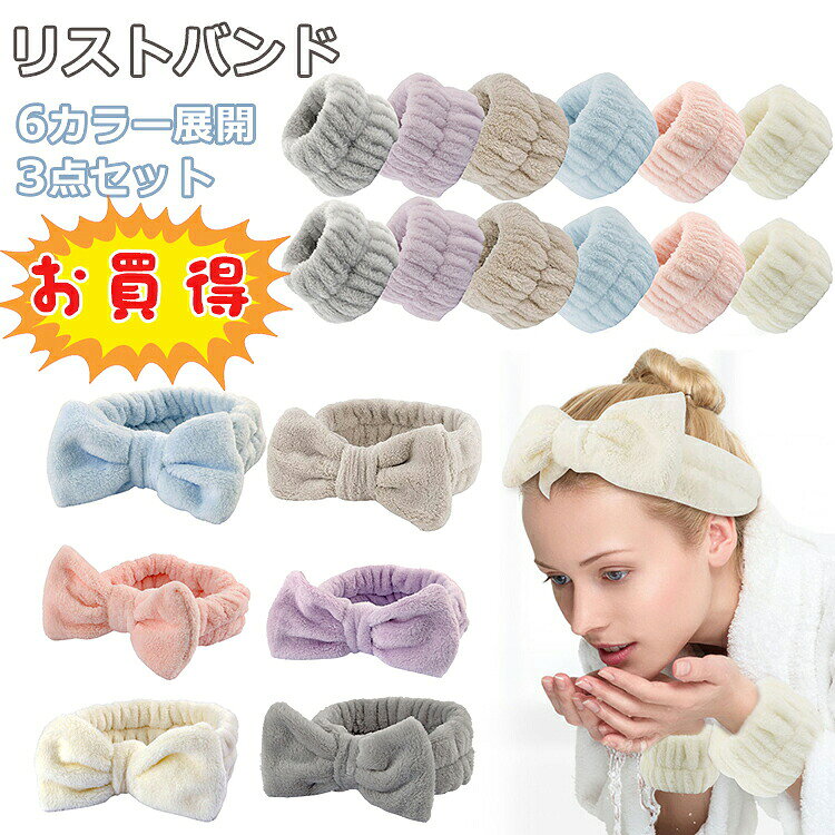 リストバンド 吸水 洗顔 3点セット ヘアバンド リボン かわいい マイクロファイバ...