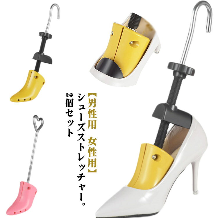 【男性用 女性用】シューズストレッチャー。2個セット革靴もパンプスもスニーカーも左右同時に簡単調節可能!痛い部分を縦横に伸ばして、自分の足に合ったサイズに!使い方は簡単!靴にセットしてハンドルを回して広げる。前後調節ネジをゆっくり回し、靴を伸ばしていきます。あとは数日待つだけ!試着後、さらに広げたい場合は同じ手順にて繰り返しお試しください。色々な靴に対応します。本体を靴に差し込み、かかとに合わせて調整するだけなので簡単です。側面調整用のダボ4個と、甲の調整用ダボ1個の計5個がついてきます。サイズ2個セットサイズについての説明サイズ:30-36(20-23cm)、35-42(22.5-26cm)、34-41(22.5-25.5cm)、30-41(20-25.5cm)、38-41(24-25.5cm)、40-44(25-27cm)。※実寸はメジャー採寸の為、若干の誤差が生じる場合があります。素材ABS PP 金属色女/Sサイズ/30-36 女/Mサイズ/35-42 女/ハイヒール/34-41 女/ロングブーツ/30-41 男/Sサイズ/38-41 男/Lサイズ/40-44備考サイズ詳細等の測り方はスタッフ間で統一、徹底はしておりますが、実寸は商品によって若干の誤差(1cm〜3cm )がある場合がございますので、予めご了承ください。製造ロットにより、細部形状の違いや、同色でも色味に多少の誤差が生じます。パッケージは改良のため予告なく仕様を変更する場合があります。▼商品の色は、撮影時の光や、お客様のモニターの色具合などにより、実際の商品と異なる場合がございます。あらかじめ、ご了承ください。▼生地の特性上、やや匂いが強く感じられるものもございます。数日のご使用や陰干しなどで気になる匂いはほとんど感じられなくなります。▼同じ商品でも生産時期により形やサイズ、カラーに多少の誤差が生じる場合もございます。▼他店舗でも在庫を共有して販売をしている為、受注後欠品となる場合もございます。予め、ご了承お願い申し上げます。▼シューズストレッチャー 2個セット ス 靴ケア用品 アクセサリ ストレッチャー シューキーパー 特集 女/Sサイズ/30-36 女/Mサイズ/35-42 女/ハイヒール/34-41 女/ロングブーツ/30-41 男/Sサイズ/38-41 男/Lサイズ/40-44