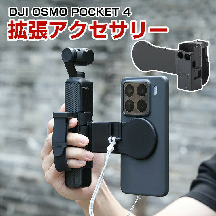 商品名DJI OSMO POCKET 4 拡張アクセサリー コールドシュー付きストラップ付き マグネットリング付き スマートフォン用プロンプタースタンド 落下防止ストラップ マグネット式スマホスタンド スポーツカメラアクセサリー 着脱式設計 簡単設置 人気 実用梱包内容拡張アクセサリー×1素材プラスチック+磁石+シリコン対応機種DJI OSMO POCKET 4カラーブラック特徴【シリコンリストバンド】クイックリリース式調節可能シリコンリストバンド。滑らかで快適な肌触り、素早い着脱で使い勝手が良い。日常モードではリストバンドが外れにくくストレス解消に。プロンプターモードでは言葉忘れの悩みを解決。【マグネット式】強力な磁力で、貼るだけで即座に固定。スマホホルダー不要、1秒で吸着。磁力は最大で、揺れにも耐えます。【スマホスタンド】着脱式設計で、磁気吸着式スマホスタンドを追加装着すれば、プロンプターとして使用可能。ライブ配信や動画解説の録画がよりスムーズに。【 男女兼用 ・高級感溢れ】シンプルで高級感溢れるデザイン、きれいなカラーは老若男女問わず、通勤・旅行・日常生活の様々なシーンに対応します。お友達や家族にもギフトとしておすすめます。注意※対応機種により細部デザインが異なります。※端末本体(スマホ、タブレットPC、ノートPC、アクションカメラなど)は含まれておりません。※画像はイメージであり、商品の仕様は予告なく変更される場合がありますので予めご了承ください。※掲載の商品画像と実際の色は室内、室外での撮影、モニターの表示により若干異なる場合がありますので、ご了承くださいませ。※画像は一例となります。購入前に必ずお手持ちの機種をご確認ください。※取付は自己責任でお願いします。DJI OSMO POCKET 4 拡張アクセサリーDJI OSMO POCKET 4 拡