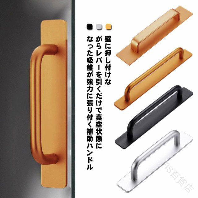壁に押し付けながらレバーを引くだけで真空状態になった吸盤が強力に張り付く補助ハンドル強力吸盤式でしっかり固定して簡単に壁から引き離せる。上部レバーを開いてスポッと取り外し可能です。立ち座りが多いお風呂場でも安全につかまる事ができます。シンプルでモダンなデザインでどんな場所でも違和感なくマッチしますサイズ丸形148mm 丸形180mm 丸形212mm 角形200mmサイズについての説明丸形S 14.8x3.7x2.5cm丸形M 18x3.7x2.5cm丸形L 21.2x3.7x2.5cm角形 20x2.9x4cm※サイズは平置き実寸になります。サイズ表の実寸法は商品によって1-3cm程度の誤差がある場合がございます素材アルミニウム、ポリエステル色シルバー ブラック ゴールド備考サイズ詳細等の測り方はスタッフ間で統一、徹底はしておりますが、実寸は商品によって若干の誤差(1cm〜3cm )がある場合がございますので、予めご了承ください。製造ロットにより、細部形状の違いや、同色でも色味に多少の誤差が生じます。パッケージは改良のため予告なく仕様を変更する場合があります。▼商品の色は、撮影時の光や、お客様のモニターの色具合などにより、実際の商品と異なる場合がございます。あらかじめ、ご了承ください。▼生地の特性上、やや匂いが強く感じられるものもございます。数日のご使用や陰干しなどで気になる匂いはほとんど感じられなくなります。▼同じ商品でも生産時期により形やサイズ、カラーに多少の誤差が生じる場合もございます。▼他店舗でも在庫を共有して販売をしている為、受注後欠品となる場合もございます。予め、ご了承お願い申し上げます。▼.引き戸 用 の 強力 吸盤式 ドアハンドル は 簡単 に 吸着 でき 工事不要 で ポータブル な 補助ハンドル です。 窓ガラス や 扉 、 サッシ の 手すり として 使え お風呂 、 浴室 、 トイレ や バスタブ の 転倒防止 に 高齢者 や 子供 に 最適 な 補助取っ手 です。。指定された配送時間は承っておりません。【】引き戸 強力 吸盤式 ドアハンドル 補 シルバー ブラック ゴールド 丸形148mm 丸形180mm 丸形212mm 角形200mm