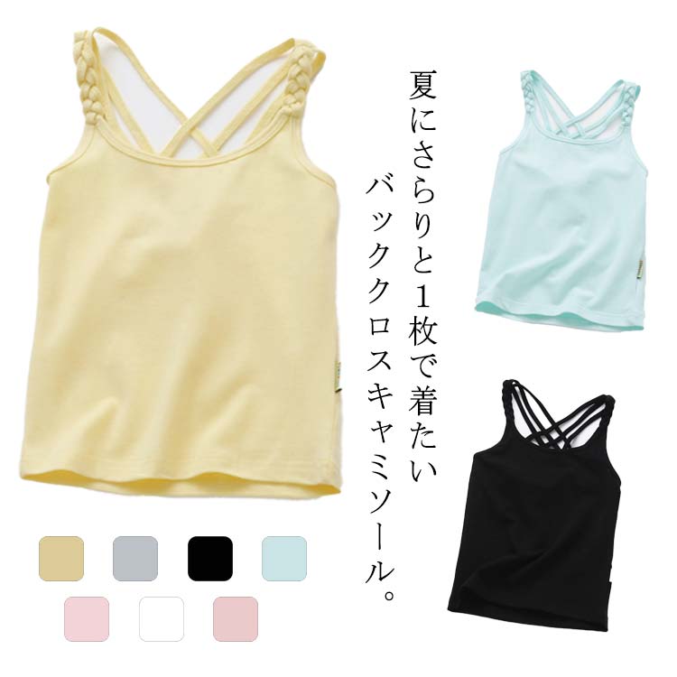 夏にさらりと1枚で着たいバッククロスキャミソール。ストレッチ性バツグンで動きにしっかりフィットしてくれます。シンプルな無地デザインがどんなお服にも合わせられ馴染みやすい。カットソー素材を使用しているので、ストレスなく着用できます。カラー別で何枚持っても着回ししやすい便利なアイテムです。サイズ90 100 110 120 130 140 150 160 170サイズについての説明90:バスト42cm 着丈38cm/100:バスト47cm 着丈40cm/110:バスト49cm 着丈43cm/120:バスト53cm 着丈45cm/130:バスト57cm 着丈46cm/140:バスト61cm 着丈53cm/150:バスト65cm 着丈55cm/160:バスト69cm 着丈58cm/170:バスト73cm 着丈61cm/※サイズ表の実寸法は商品によって1-3cm程度の誤差がある場合がございます。素材綿混色ホワイト ライトピンク イエロー グレー ブラック ミント ダークピンク備考サイズ詳細等の測り方はスタッフ間で統一、徹底はしておりますが、実寸は商品によって若干の誤差(1cm〜3cm )がある場合がございますので、予めご了承ください。製造ロットにより、細部形状の違いや、同色でも色味に多少の誤差が生じます。パッケージは改良のため予告なく仕様を変更する場合があります。▼商品の色は、撮影時の光や、お客様のモニターの色具合などにより、実際の商品と異なる場合がございます。あらかじめ、ご了承ください。▼生地の特性上、やや匂いが強く感じられるものもございます。数日のご使用や陰干しなどで気になる匂いはほとんど感じられなくなります。▼同じ商品でも生産時期により形やサイズ、カラーに多少の誤差が生じる場合もございます。▼他店舗でも在庫を共有して販売をしている為、受注後欠品となる場合もございます。予め、ご了承お願い申し上げます。▼キャミソール 女の子 下着 肌着 子供 キッズ トップス キャミソール 早い者勝ち ホワイト ライトピンク イエロー グレー ブラック ミント ダークピンク 90 100 110 120 130 140 150 160 170