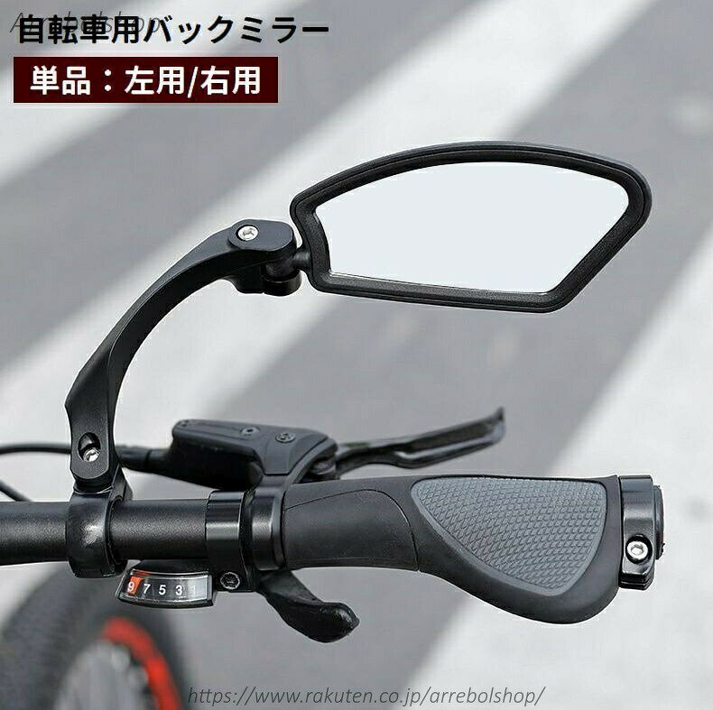 自転車用バックミラー 単品 左用 右用 バーエンドミラー サイクルミラー 後方確認 ...
