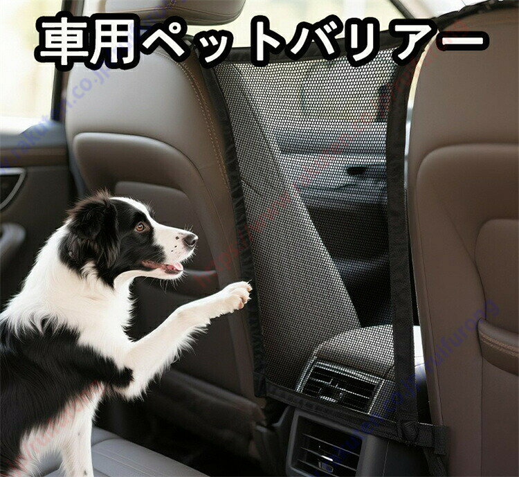 リーフ適用 車用ペットバリアー 安全メッシュ 仕切りネット 犬猫用 後部座席侵入防止 収納ポケット付き 折り畳み式 ドライブ安全対策 取付簡単 洗濯可能