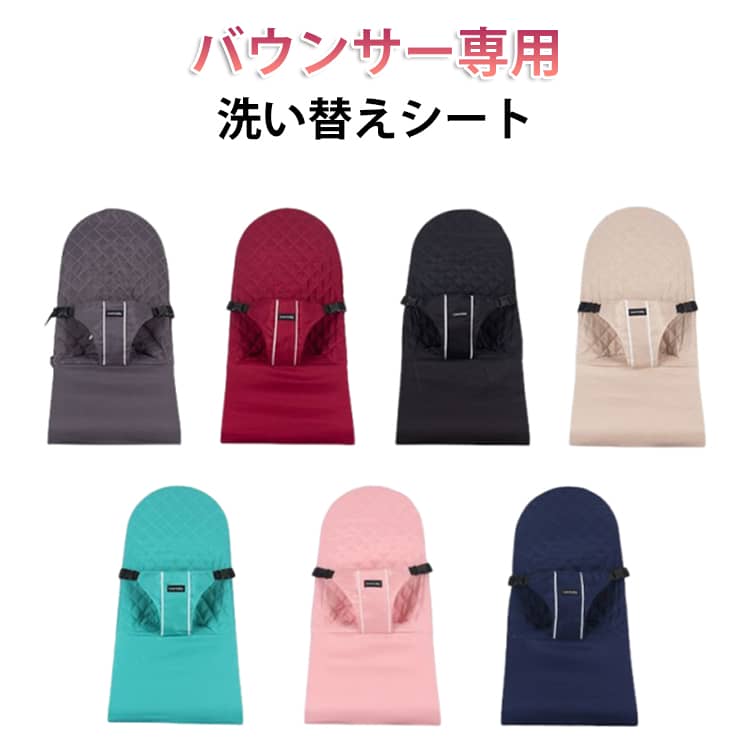 バウンサー専用洗い替えシート バウンサー用シート カバー 洗い替え 丸洗い ハイロ ゆりかご バウンサー