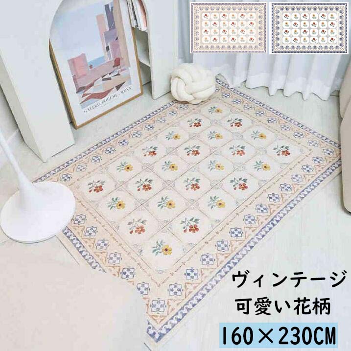 高級感 カーペット ラグ 花柄 レトロ 北欧 長方形 160CM×230CM 可愛い モダン ヴィンテージ オールシーズン ラグマット 祝いプレゼント ギフト 寝室 リビング 滑り おしゃれ かわいい