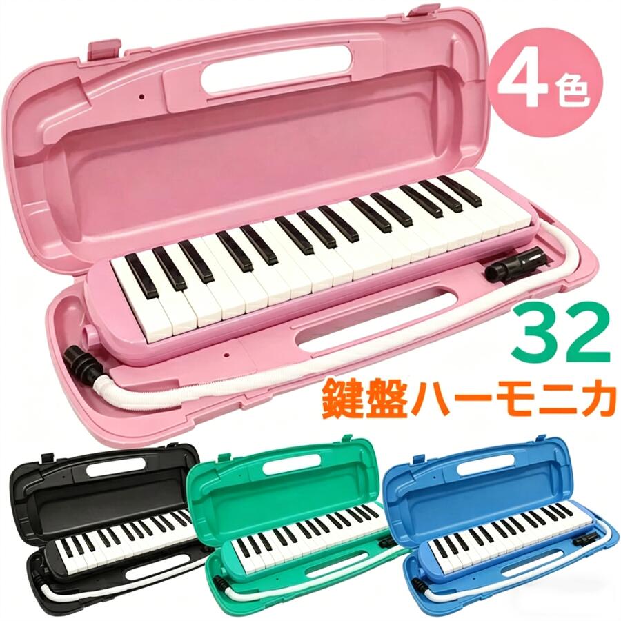 商品情報商品の特徴・小学校で使えるポピュラーな32鍵盤モデル・卓奏、立奏に対応できる2タイプの吹き口が標準装備・ハードケースのため、譜面台としても使用できます・お掃除クロス、音階シール付き・ケース、本体にお名前シールを貼るスペースがあります・立奏時に役立つホールドベルト付き仕様【サイズ(約)】鍵盤ハーモニカ:43.5×10.5×4.5cmケース:47×19×6cm卓奏用ホース:55cm立奏用吹き口:7cmお手入れクロス:26.5×26.5cm【重量(約)】製品:530gケース付き全体:1.35kg袋付き全体:0.85kg素材ハーモニカ本体:プラスチック・ステンレス・銅吹き口部分:プラスチックホース部分:ポリエチレン注意事項・細かいバリ等があった場合は、ヤスリやカッターでこそぎ落してください。・取説は折れ曲がって入っております。予めご了承ください。・立奏用吹き口は、差し込み口が左側になるようにして収納してください。この向きでない場合、ケースが閉まらない場合があります。※本商品はYAMAHA鍵盤ハーモニカ「ピアニカ」・SUZUKI鍵盤ハーモニカ「メロディオン」ではございません。他社商品のホースや吹き口で適合確認を取っていないため、弊社商品に適合するかはわかりかねます。注意・海外製品で、簡易梱包での輸入のため擦れや多少の小キズなどがある場合がございますが、商品自体には問題ありませんのでご了承下さい。・全ての商品は検品をきちんとしておりましたが、運送事故により箱が潰れる可能性がございます。中身に問題がない場合、交換、返品の対応は出来かねます。・ご覧になるモニタなどの違い、また室内、室外での撮影により、実際の商品素材の色と相違する場合がございます。・手動測定とは異なるため、約1-2cmの誤差はあらかじめご理解のほどよろしくお願い致します。・仕様・デザインは改良のため予告なく変更することがあります。鍵盤ハーモニカ 32鍵盤 小学生 小学 ブルー ピンク グリーン ブラック ケース 袋