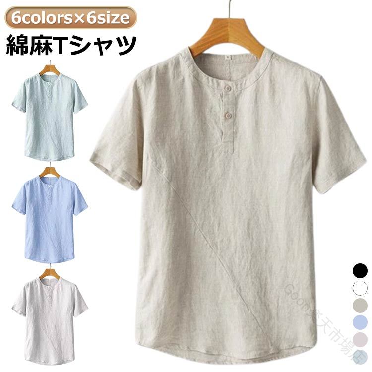 綿麻tシャツ6colors×6sizeサイズM L XL 2XL 3XL 4XLサイズについての説明※サイズ表の実寸法は商品によって1-3cm程度の誤差がある場合がございます。素材綿麻色ホワイト ベージュ ライトグレー ブラック ライトグリーン ライトブルー備考サイズ詳細等の測り方はスタッフ間で統一、徹底はしておりますが、実寸は商品によって若干の誤差(1cm〜3cm )がある場合がございますので、予めご了承ください。商品の色は、撮影時の光や、お客様のモニターの色具合などにより、実際の商品と異なる場合がございます。あらかじめ、ご了承ください。▼色味の強い製品によっては他の衣類などに色移りする場合もございますので、速やかに(脱水、乾燥等)するようにお願いいたします。▼▼生地の特性上、やや匂いが強く感じられるものもございます。数日のご使用や陰干しなどで気になる匂いはほとんど感じられなくなります。【原産国/製造国: 中国】麻 tシャツ リネンTシャツ 半袖 メ メンズファッション 新作 ホワイト ベージュ ライトグレー ブラック ライトグリーン ライトブルー M L XL 2XL 3XL 4XL
