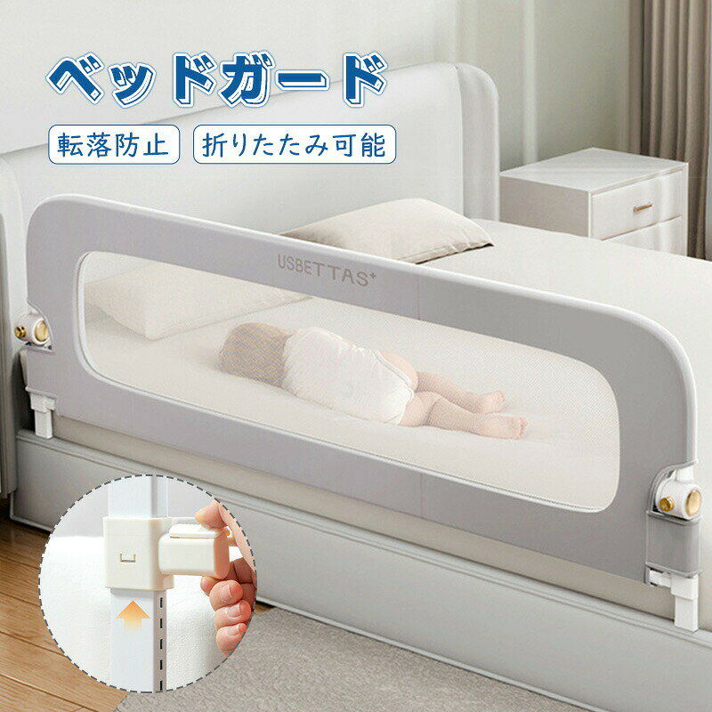 商品詳細商品紹介商品について材質: PA、PP、POM、鋼管、ポリエステル繊維サイズ: 120cm/150cm/180cm/200cmカラー: ブルー/グレー布カバーのクリーニング:1.40度以下のぬるま湯で洗い、洗濯後は自然乾燥させてください。2. 洗剤、溶剤、強力な石鹸は使用しないでください。日常のメンテナンス:1. 摩耗または損傷した部品がないか定期的に確認してください。部品が破損または外れている場合は、製品の使用を中止してください。2. ベッドレールの構造や部品を分解、移動、変更しないでください。3. 布カバー、周囲のチューブ、その他の部品に潤滑剤やその他の化学薬品を加えないでください。※実際の色味と写真の色味は光の当たり方やディスプレイの環境によって、多少異なる場合がございますのでご了承くださいませ。※製品品質向上、または製造時期により、予告なくデザイン及び仕様を変更する場合がございます。※生産過程におきまして、若干のサイズ誤差、個体差が生じる場合がございます。※サイトに掲載されている商品は、撮影の照明、またパソコンなどの環境により、画像と実際の商品の色味が多少異なる場合がございます。ベッドフェンス ベッドガード 転落防止 ベビー 寝具 ベッド ベッドガード サイドガード 続々入荷中 120cm 150cm 180cm 200cm ブルー グレー ゴールド