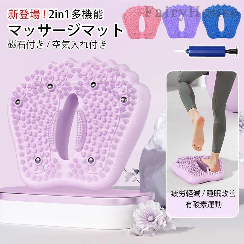 ※商品情報 商品名：足裏マッサージエアー入りヨガマット【 空気入れ付き 】 カラー：ピンク、ブルー、パープル、ライトパープル 材質：PVC サイズ：42*37*5cm（手作業で測定する場合は、1〜3 cmの誤差を許容してください。実物を基準にしてください） 2026年新登場！次世代ゴム指圧マッサージエアクッション！ 【2in1多機能】1つの製品2つの使い方で鍛えられ、マッサージもでき、足踏みもできる。 【全方位立体凸点】マッサージ感覚を高める、異なる凸点領域を複数設け、異なる指圧感を体験する。 【磁石付き】磁気ビーズが 6個付いています。より科学的な新型浮動小数点指圧マッサージは、運動と養生の結合をより効率的にする。 【滑り止め】立体ハニカム形状で滑り止め。滑り止めヨガマットは、 運動をしても滑らず、 より安全です。 【適用場面】ランニング運動、フィットネス器材、保健マッサージ、フィットネスボディ、ボード娯楽、スポーツ潮流、サイクリング運動、極限挑戦、武術護身、運動防具部品、ダンス運動、足篭排運動、フィールド遊技設備、スポーツアウトドアバッグ類 ※ご購入頂前にかならずご確認下さいませ。 ※商品ページに記載のサイズと商品タグに記載のサイズは、採寸方法の違い（ヌード寸法・製品寸法）により表記が異なる場合がございますので予めご了承下さい。 ※お使いのスマホの画面やパソコンのディスプレイにより、実物とは色合いや色の濃淡が異なって見える場合がございますのでご留意くださいませ。 ※商品情報 商品名：足裏マッサージエアー入りヨガマット【 空気入れ付き 】 カラー：ピンク、ブルー、パープル、ライトパープル 材質：PVC サイズ：42*37*5cm（手作業で測定する場合は、1〜3 cmの誤差を許容してください。実物を基準にしてください） 2026年新登場！次世代ゴム指圧マッサージエアクッション！ 【2in1多機能】1つの製品2つの使い方で鍛えられ、マッサージもでき、足踏みもできる。 【全方位立体凸点】マッサージ感覚を高める、異なる凸点領域を複数設け、異なる指圧感を体験する。 【磁石付き】磁気ビーズが 6個付いています。より科学的な新型浮動小数点指圧マッサージは、運動と養生の結合をより効率的にする。 【滑り止め】立体ハニカム形状で滑り止め。滑り止めヨガマットは、 運動をしても滑らず、 より安全です。 【適用場面】ランニング運動、フィットネス器材、保健マッサージ、フィットネスボディ、ボード娯楽、スポーツ潮流、サイクリング運動、極限挑戦、武術護身、運動防具部品、ダンス運動、足篭排運動、フィールド遊技設備、スポーツアウトドアバッグ類 ※ご購入頂前にかならずご確認下さいませ。 ※商品ページに記載のサイズと商品タグに記載のサイズは、採寸方法の違い（ヌード寸法・製品寸法）により表記が異なる場合がございますので予めご了承下さい。 ※お使いのスマホの画面やパソコンのディスプレイにより、実物とは色合いや色の濃淡が異なって見える場合がございますのでご留意くださいませ。※商品情報 商品名：足裏マッサージエアー入りヨガマット【 空気入れ付き 】 カラー：ピンク、ブルー、パープル、ライトパープル 材質：PVC サイズ：42*37*5cm（手作業で測定する場合は、1〜3 cmの誤差を許容してください。実物を基準にしてください） 2026年新登場！次世代ゴム指圧マッサージエアクッション！ 【2in1多機能】1つの製品2つの使い方で鍛えられ、マッサージもでき、足踏みもできる。 【全方位立体凸点】マッサージ感覚を高める、異なる凸点領域を複数設け、異なる指圧感を体験する。 【磁石付き】磁気ビーズが 6個付いています。より科学的な新型浮動小数点指圧マッサージは、運動と養生の結合をより効率的にする。 【滑り止め】立体ハニカム形状で滑り止め。滑り止めヨガマットは、 運動をしても滑らず、 より安全です。 【適用場面】ランニング運動、フィットネス器材、保健マッサージ、フィットネスボディ、ボード娯楽、スポーツ潮流、サイクリング運動、極限挑戦、武術護身、運動防具部品、ダンス運動、足篭排運動、フィールド遊技設備、スポーツアウトドアバッグ類 ※ご購入頂前にかならずご確認下さいませ。 ※商品ページに記載のサイズと商品タグに記載のサイズは、採寸方法の違い（ヌード寸法・製品寸法）により表記が異なる場合がございますので予めご了承下さい。 ※お使いのスマホの画面やパソコンのディスプレイにより、実物とは色合いや色の濃淡が異なって見える場合がございますのでご留意くださいませ。 ※商品情報 商品名：足裏マッサージエアー入りヨガマット【 空気入れ付き 】 カラー：ピンク、ブルー、パープル、ライトパープル 材質：PVC サイズ：42*37*5cm（手作業で測定する場合は、1〜3 cmの誤差を許容してください。実物を基準にしてください） 2026年新登場！次世代ゴム指圧マッサージエアクッション！ 【2in1多機能】1つの製品2つの使い方で鍛えられ、マッサージもでき、足踏みもできる。 【全方位立体凸点】マッサージ感覚を高める、異なる凸点領域を複数設け、異なる指圧感を体験する。 【磁石付き】磁気ビーズが 6個付いています。より科学的な新型浮動小数点指圧マッサージは、運動と養生の結合をより効率的にする。 【滑り止め】立体ハニカム形状で滑り止め。滑り止めヨガマットは、 運動をしても滑らず、 より安全です。 【適用場面】ランニング運動、フィットネス器材、保健マッサージ、フィットネスボディ、ボード娯楽、スポーツ潮流、サイクリング運動、極限挑戦、武術護身、運動防具部品、ダンス運動、足篭排運動、フィールド遊技設備、スポーツアウトドアバッグ類 ※ご購入頂前にかならずご確認下さいませ。 ※商品ページに記載のサイズと商品タグに記載のサイズは、採寸方法の違い（ヌード寸法・製品寸法）により表記が異なる場合がございますので予めご了承下さい。 ※お使いのスマホの画面やパソコンのディスプレイにより、実物とは色合いや色の濃淡が異なって見える場合がございますのでご留意くださいませ。
