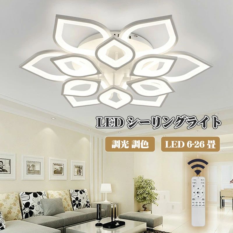 12畳 おしゃれ 照明器具 シーリングライト 照明 ledシーリングライト 工事不要 節電 引掛対応 リビング照明 6畳 リビングルーム 8畳 リモコン付き 北欧 最大26畳 天井直付灯 寝室 LED 調光調色 オフィス