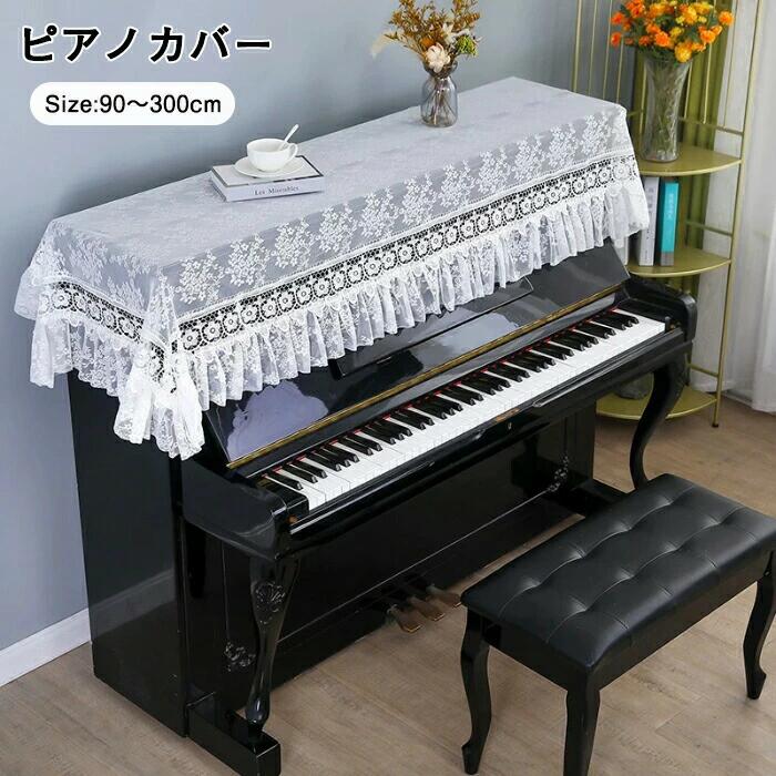 ■商品名：ピアノカバー■素材ポリエステル■カラー：ホワイト■サイズ：90*90cm、90*220cm、90*240cm、90*270cm、90*300cm■生産国：中国注意点：●生産時期により、色・サイズ・デザインが多少が異なる場合がございます。あらかじめ御了承下さい。●サイズ表記は手作業にて行っておりますので、実物と若干の誤差が生じる場合があります。●商品写真はできる限り実物の色に近づけるよう徹底しておりますが、お使いのモニター設定、お部屋の照明等により実際の商品と色味が異なる場合がございます。●発送上の状態によって商品がシワになる場合がございます。予めご了承くださいませ。●当商品は機械による生産の過程上、どうしても「生地を織る際の糸の継ぎ目」や多少の「ほつれ」、生地の織りに他繊維が「混紡」しているなどが生じている場合がございますが、品質上の問題ではございません。●加工工程で混じり込んでしまう浮遊する繊維、ほつれた糸が生地に混じることを起きる可能性がございますので、異物混入に見えますが、不良品ではございません。●多少縫製があらいもの、シワ・糸クズが多い場合、素材表示が実際と異なるものが付いている場合がございます。●輸入品となりますので多少の傷、汚れ、縫製時の乱れがある場合がございます。●商品によっては染料の性質上、汗や摩擦により、色落ちしたり他に色移りすることがありますので、ご注意ください。●色の違う物と一緒につけ置きや洗濯をしないで下さい。●生地の特性上、匂いが強く感じられるものもございます。数日のご使用や陰干しなどでほとんど感じられなくなります。●長時間濡れたままで重ねて置いたり、摩擦（特に湿った状態での摩擦）や、汗や雨などでぬれた時は他の衣料等に移染する場合がございますのでお気を付け下さいませ。また他の物とは分けて洗って下さいませ。●商品により、色落ち・色移りがある場合がございます。●漂白剤の使用はお避け下さい。