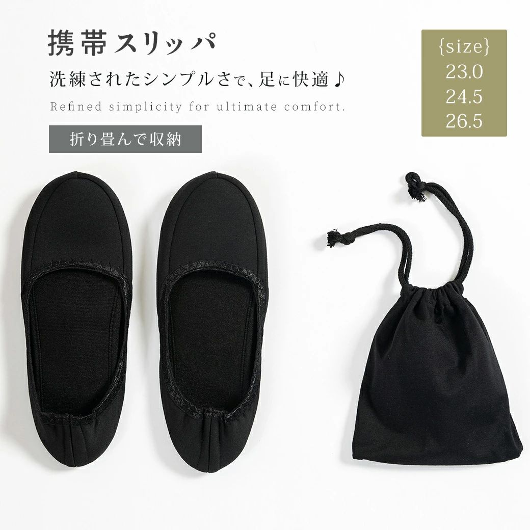 ★★ PICK UP ★★ ＼＼全店商品セール当店で、いいものをより安く！　ZacZacの人気商品／／ メーカー希望小売価格はメーカーカタログに基づいて掲載しています 製品の特徴 商品名 携帯スリッパ サイズ S(靴内の長さ：23cm ) M(靴内の長さ：24.5cm) L(靴内の長さ：26.5cm) 素材 ポリエステル 商品紹介 ◆【シンプルデザイン】 カジュアルにもフォーマルにも使い勝手の良いシンプルなスリッパは、飾り気がない分、さまざまなコーディネートに合わせやすく、カジュアルシーンもお手の物。携帯シューズとしても便利で、シーンを選ばずお使いいただけます。 ◆【折りたたみ携帯スリッパ】 折りたたみ式なので外出先や旅行先でいつでも履き替え可能豊富なサイズ展開で家族全員にぴったりフィットしますさらに収納用の巾着袋付きで、バッグの中でもかさばらず便利です。 ◆【滑り止め＆洗える】 のあるインソールが足の負担を軽減し、洗えるのでいつでも清潔に保てます。靴裏の滑り止め機能も備えており、滑りやすい廊下などの室内でも安心して使用できます。 注意 1.携帯スリッパは直接足に触れるアイテムなので、清潔を保つことが大切です。使用後は汚れを拭き取ったり、定期的に洗濯することを心がけましょう。 2.使わない時は、スリッパをきちんと収納できるケースやポーチに入れて持ち歩くことが重要です。これにより、他の物と一緒に汚れたり、形が崩れたりするのを防げます。 3.携帯スリッパは軽量でコンパクトですが、サイズが合っていないと歩きにくくなることがあります。購入前に、自分の足のサイズにぴったり合ったものを選ぶことが大切です。 4.携帯スリッパは、主にホテルやオフィス、公共の場所などで使用されますが、外での使用には適していない場合があります。外出先での使用を避け、室内専用にすることが推奨されます。 5.※画面上と実物では多少色具合が異なって見える場合もございますので、ご了承下さいませ。 【 関連ワード 】 携帯スリッパ 折りたたみ 上履き 携帯シューズ 持ち運び スリッパ 学校 フォーマル ヒールあり 入学式 折り畳みスリッパ コンパクト収納 軽量 旅行 幼稚園 携帯スリッパ ルームシューズ 携帯シューズ 授業参観 洗える★★ PICK UP ★★ ＼＼全店商品セール当店で、いいものをより安く！　ZacZacの人気商品／／ メーカー希望小売価格はメーカーカタログに基づいて掲載しています 製品の特徴 商品名 携帯スリッパ サイズ S(靴内の長さ：23cm ) M(靴内の長さ：24.5cm) L(靴内の長さ：26.5cm) 素材 ポリエステル 商品紹介 ◆【シンプルデザイン】 カジュアルにもフォーマルにも使い勝手の良いシンプルなスリッパは、飾り気がない分、さまざまなコーディネートに合わせやすく、カジュアルシーンもお手の物。携帯シューズとしても便利で、シーンを選ばずお使いいただけます。 ◆【折りたたみ携帯スリッパ】 折りたたみ式なので外出先や旅行先でいつでも履き替え可能豊富なサイズ展開で家族全員にぴったりフィットしますさらに収納用の巾着袋付きで、バッグの中でもかさばらず便利です。 ◆【滑り止め＆洗える】 のあるインソールが足の負担を軽減し、洗えるのでいつでも清潔に保てます。靴裏の滑り止め機能も備えており、滑りやすい廊下などの室内でも安心して使用できます。 注意 1.携帯スリッパは直接足に触れるアイテムなので、清潔を保つことが大切です。使用後は汚れを拭き取ったり、定期的に洗濯することを心がけましょう。 2.使わない時は、スリッパをきちんと収納できるケースやポーチに入れて持ち歩くことが重要です。これにより、他の物と一緒に汚れたり、形が崩れたりするのを防げます。 3.携帯スリッパは軽量でコンパクトですが、サイズが合っていないと歩きにくくなることがあります。購入前に、自分の足のサイズにぴったり合ったものを選ぶことが大切です。 4.携帯スリッパは、主にホテルやオフィス、公共の場所などで使用されますが、外での使用には適していない場合があります。外出先での使用を避け、室内専用にすることが推奨されます。 5.※画面上と実物では多少色具合が異なって見える場合もございますので、ご了承下さいませ。 【 関連ワード 】 携帯スリッパ 折りたたみ 上履き 携帯シューズ 持ち運び スリッパ 学校 フォーマル ヒールあり 入学式 折り畳みスリッパ コンパクト収納 軽量 旅行 幼稚園 携帯スリッパ ルームシューズ 携帯シューズ 授業参観 洗える