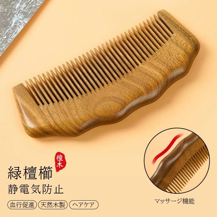ロングヘア ヘア ヘアコーム ヘアケア 美髪 頭皮 天然木製 天然檀木製 ショート 木製 静電気防止 高級木製櫛 櫛 コーム コーム レディース くし かっさプレート マッサージコーム ヘアアクセサリー 血行促進 長髪 ヘアブラシ 檀木櫛 パーマ 頭皮ケア 巻き髪 頭皮マッサージ sankoshoukai-10023017 サンコー商会 パッケージ画像